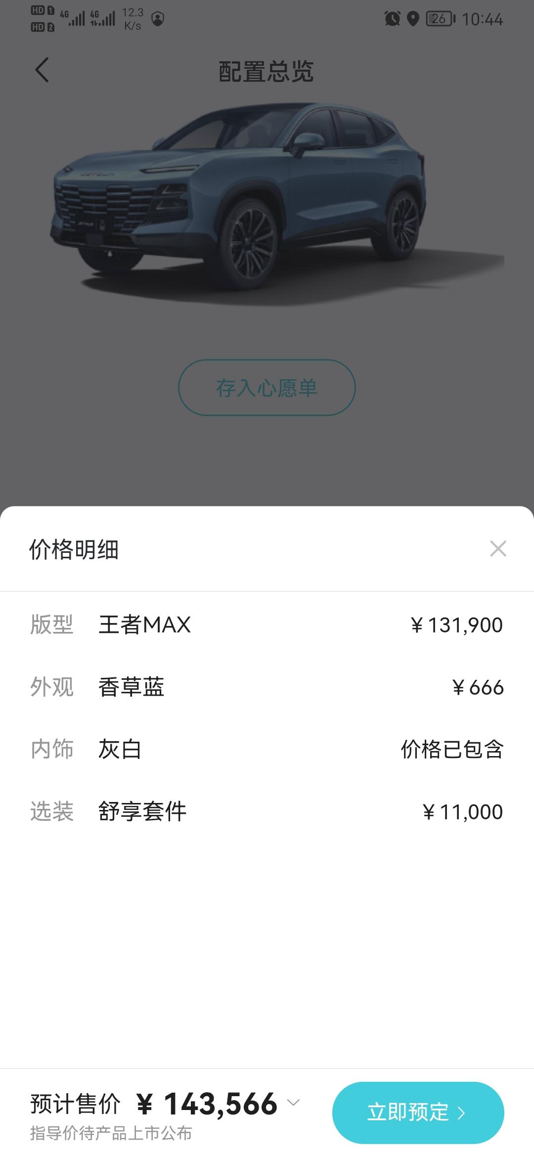 捷途大圣 购置税全免吗