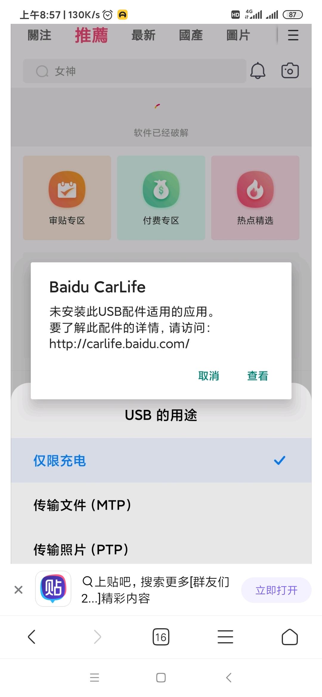 新英朗每次usb充电老是跳出来baidu carlife  30秒就弹出来一次怎么弄