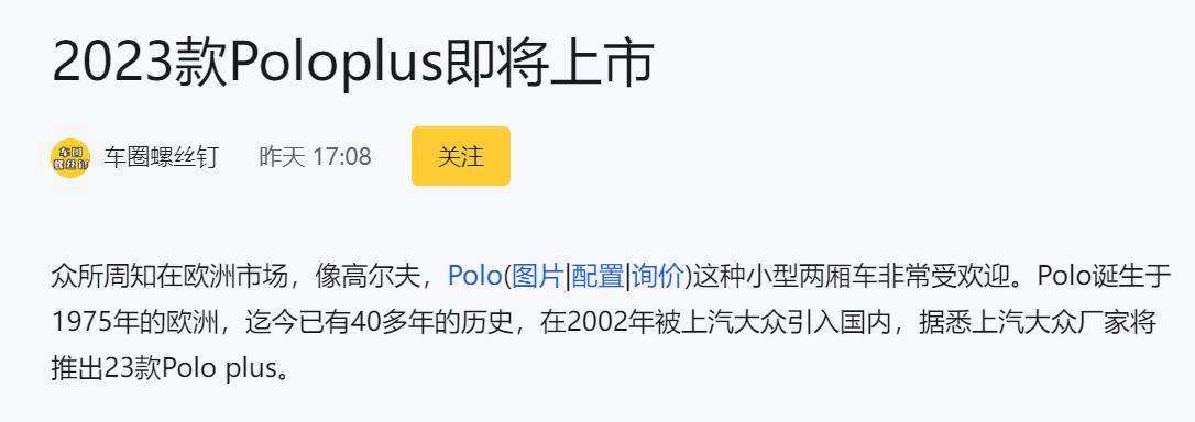 本来打算周末订Polo的，又看到消息说2023款一两个月就要上市了，纠结是等新款还是旧款算了