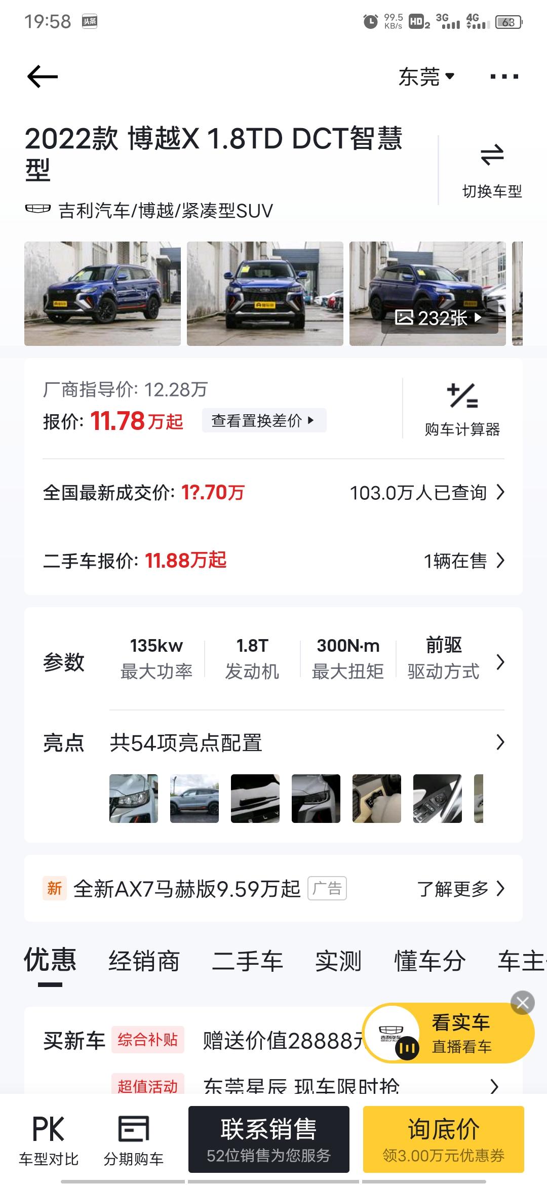 吉利博越 本来已订传祺的，目前交不了车，打算入手吉利智慧型，你们都是多少入手的。