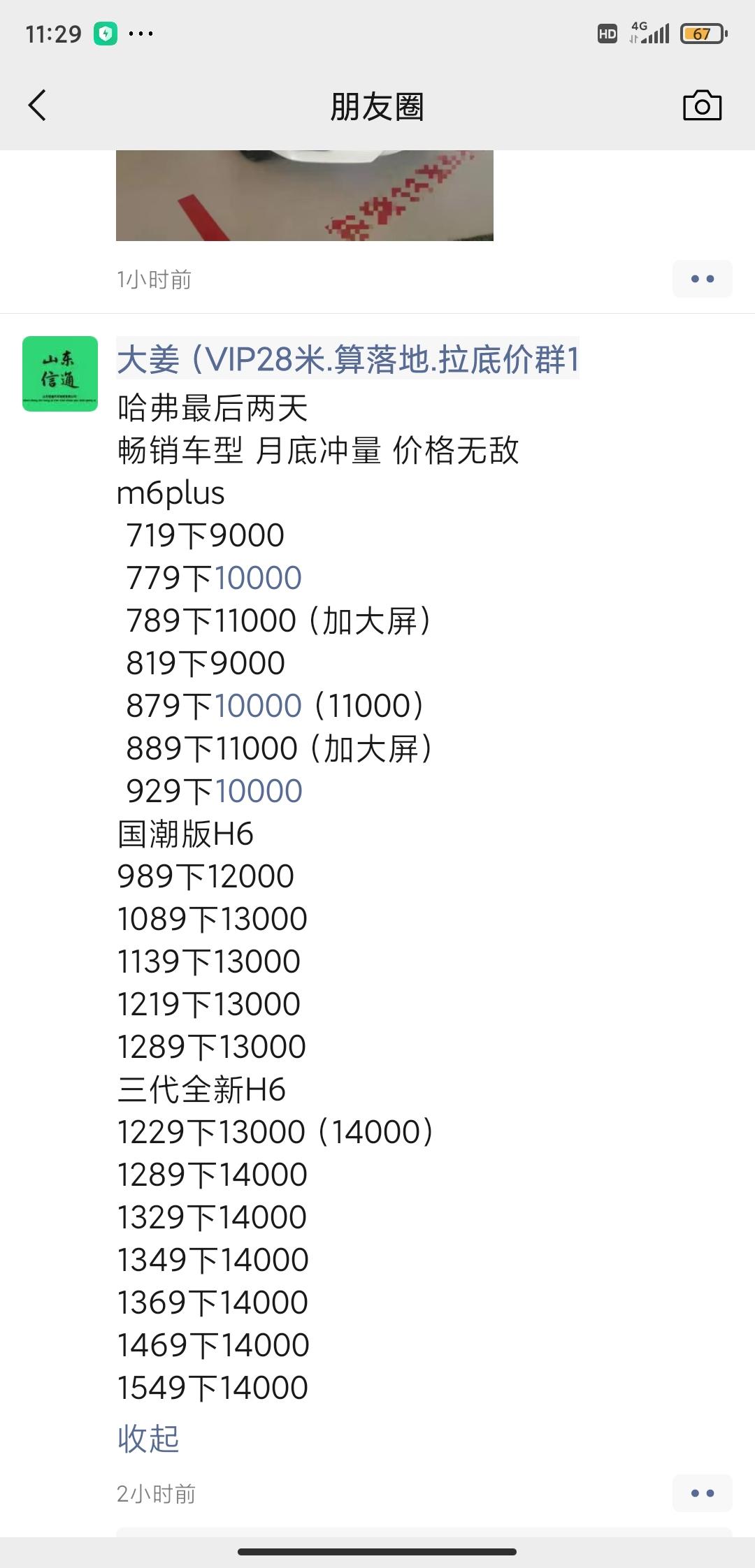 哈弗M6 兄弟们  看看这个价格优惠怎么样
