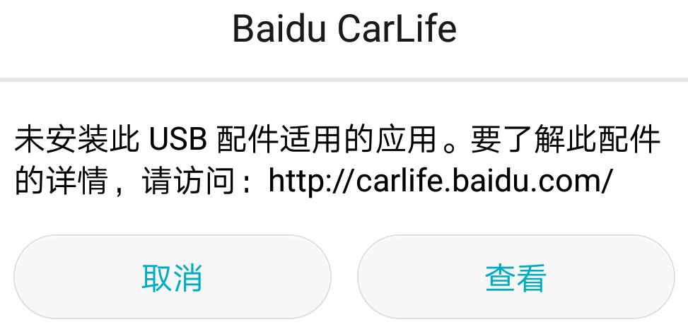 别克英朗 用USB口充电总是提示出现这个怎么办？各位车友知道怎么回事吗？
