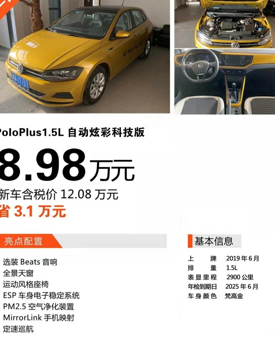 大众Polo 2019年6月上牌polo plus 金色  4s试驾车，选装了beats音响，跑了不到三千公里，首保还没
