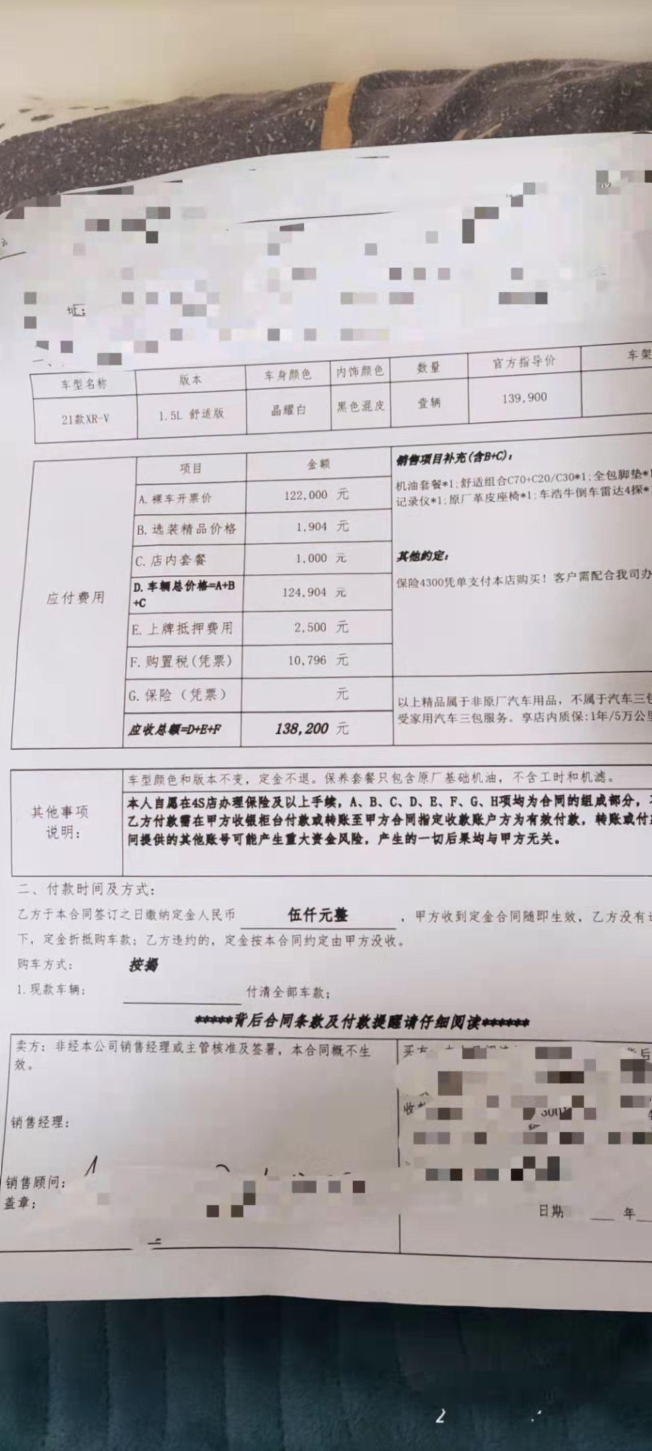 本田XR-V 各位大师们 这份合同这样。我签了名字还能在叫送啥东西不！  价格14.25  知道贵了 就是当时头热定金交