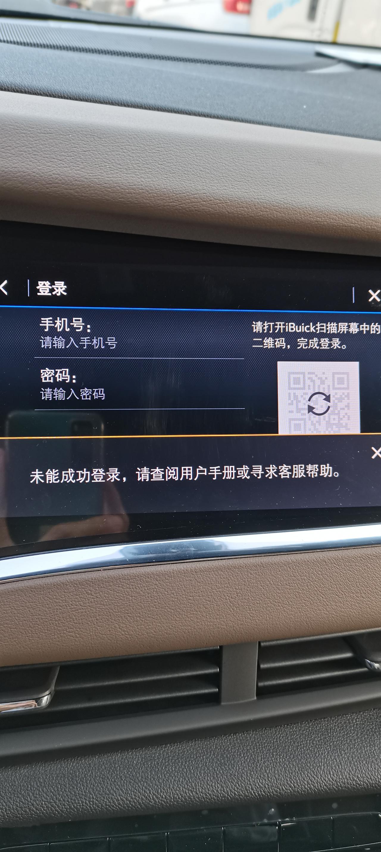 别克昂科旗 车机是真的垃圾 每次启动都要去登陆账号  而且每次二维码都刷新不出来求怎么解决这事？