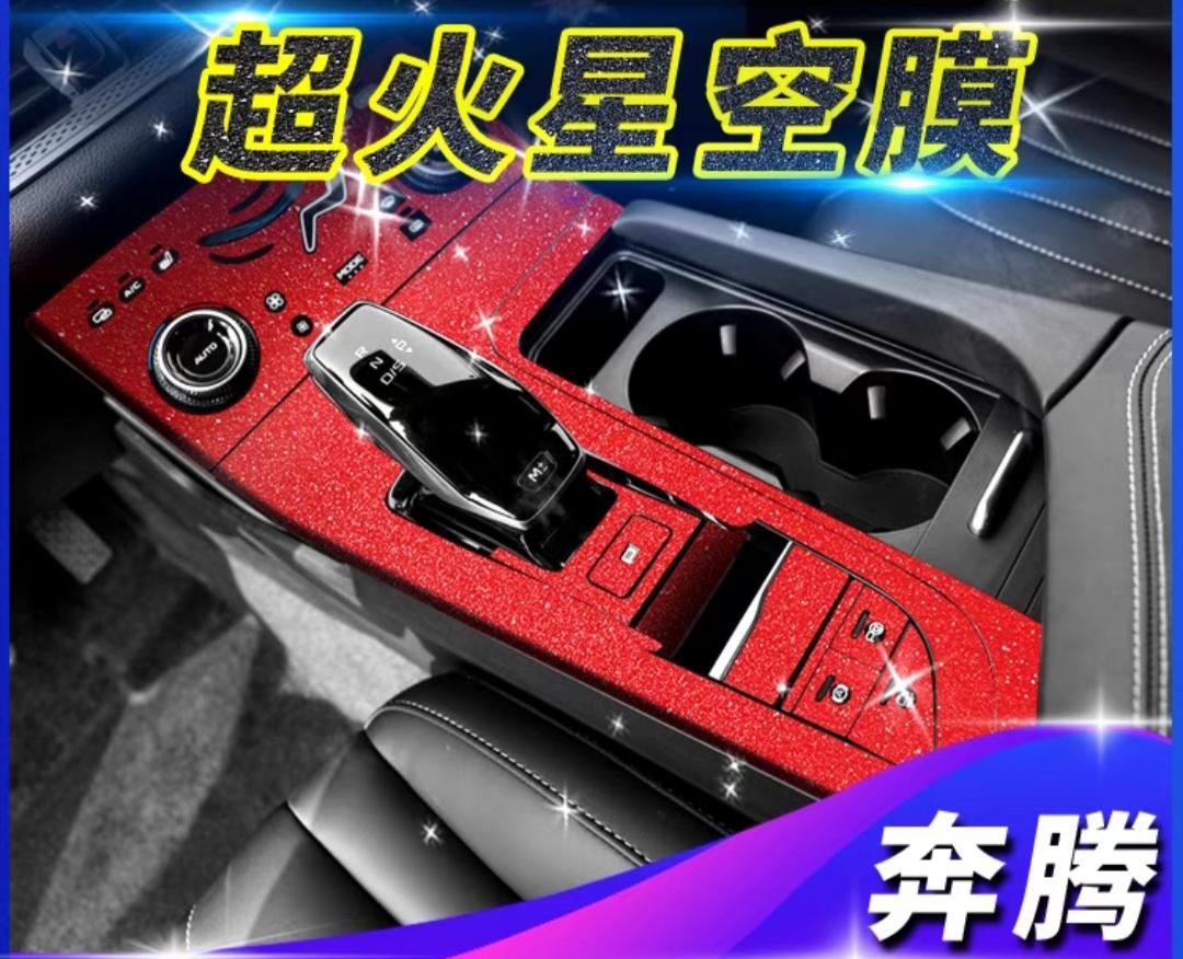 奔腾B70 内饰改其他颜色的膜贵吗？比如说中控表面贴膜，边框门把手贴膜就像这图这样的