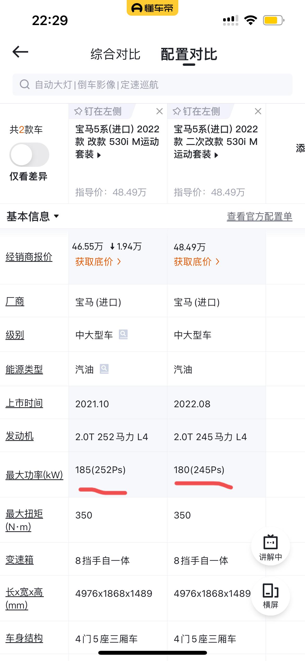 宝马5系(进口) 2022宝马530i二次改款就降低了最大功率5？怎么指导价还高了?