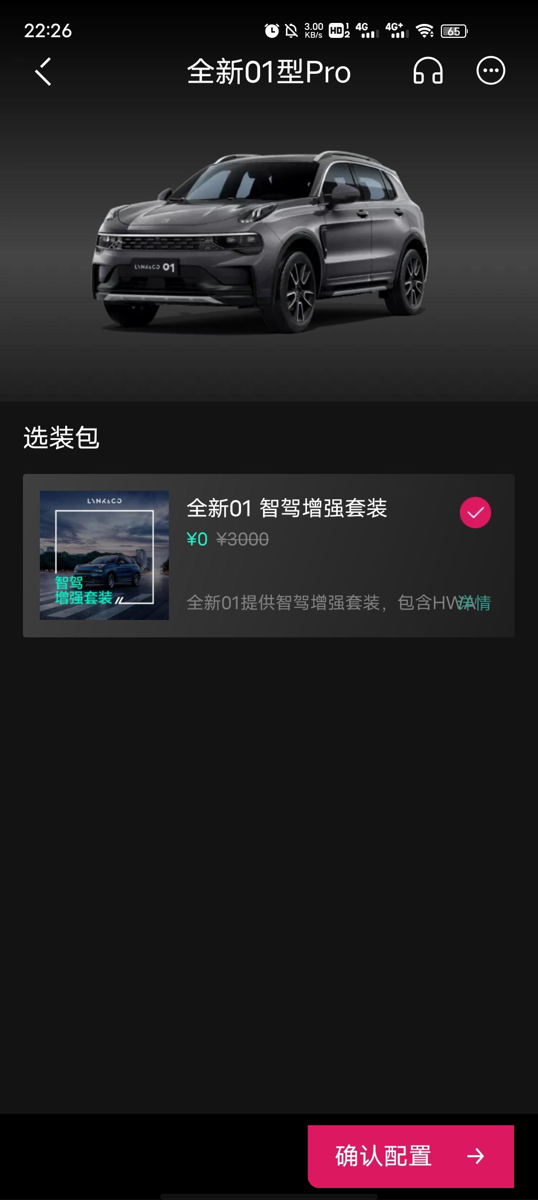 领克01 选装包(智驾增强套装)现在免费了，是要选配了才会有还是默认给装上了