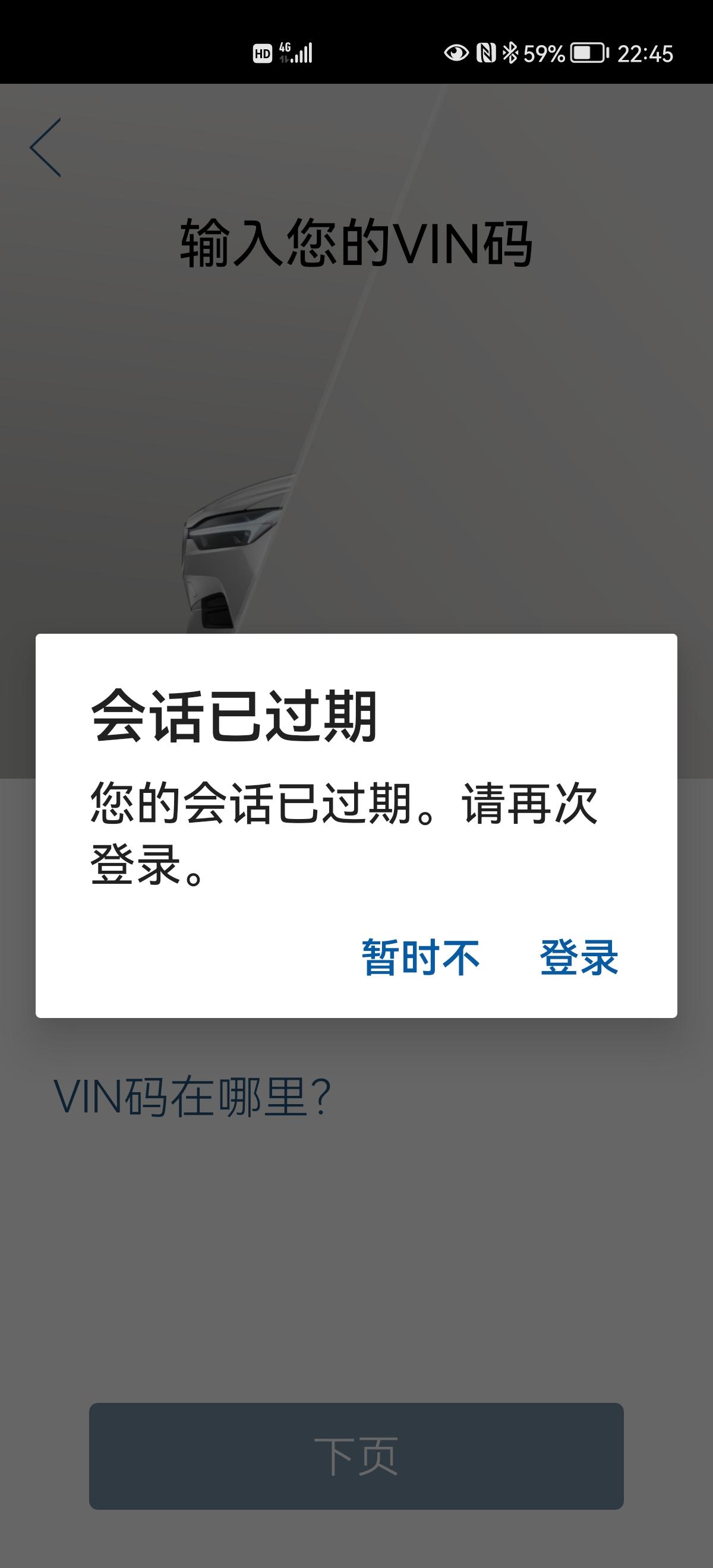 沃尔沃XC60 volvo cars输入VIN码时提示会话已过期，请问各位大神有谁知道是什么意思？