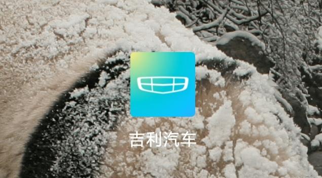 吉利博越 吉利汽车APP怎么用不了了？请问各位车友有没有同样的情况