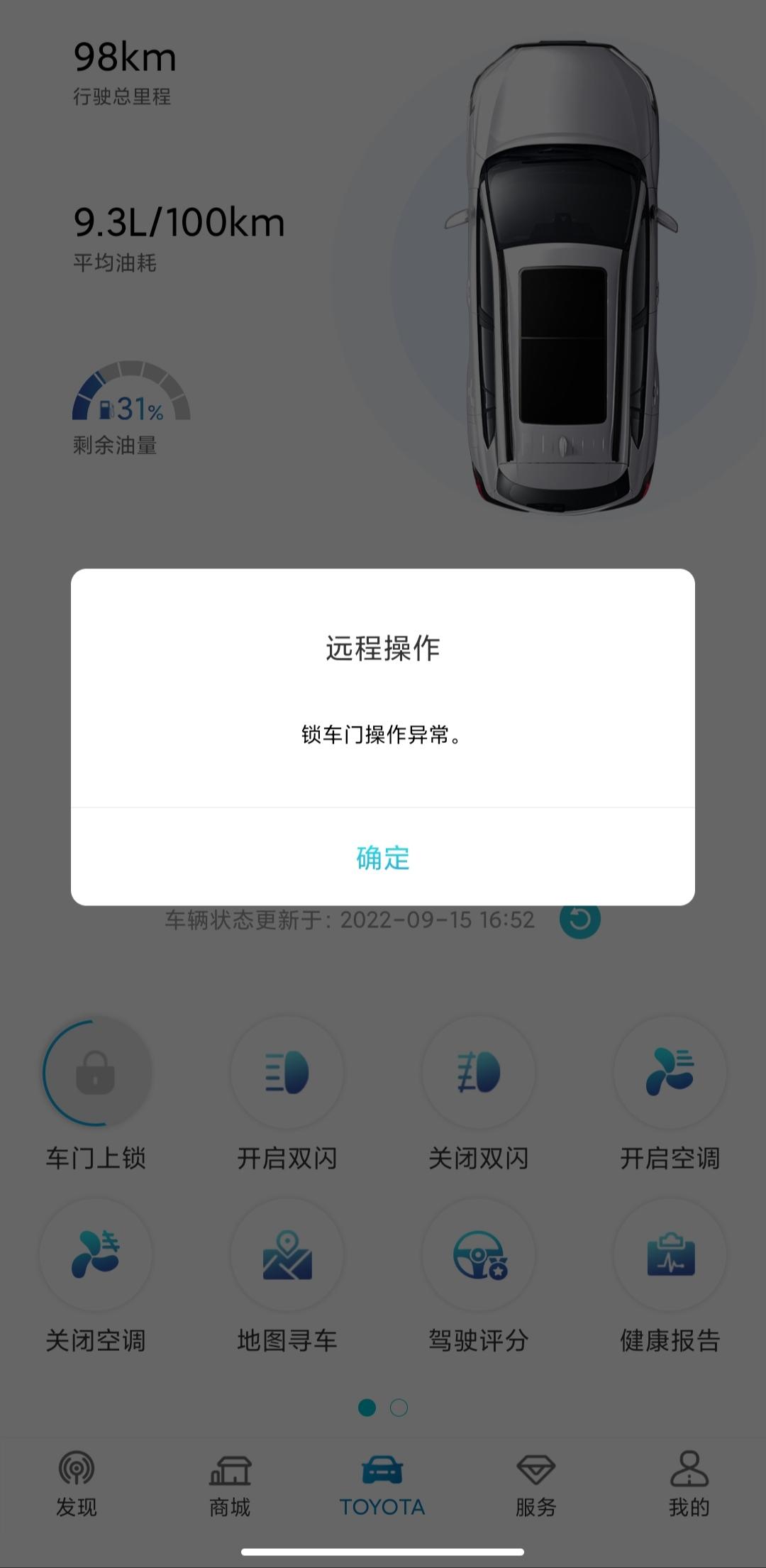丰田卡罗拉锐放 今天系统提示车子异常，想已经用钥匙把车锁了，然后用远程上锁，结果体统提示操作异常，下楼又用车钥匙解锁，远