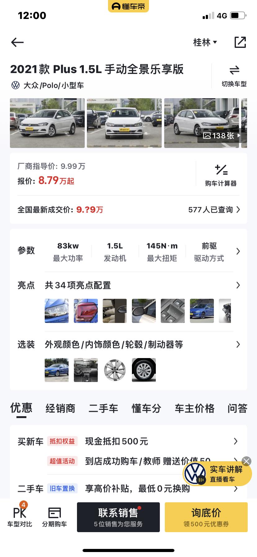 大众Polo 想问一下光大车主们，最新款手动全景带天窗的买得到吗？裸车价多少区间合适