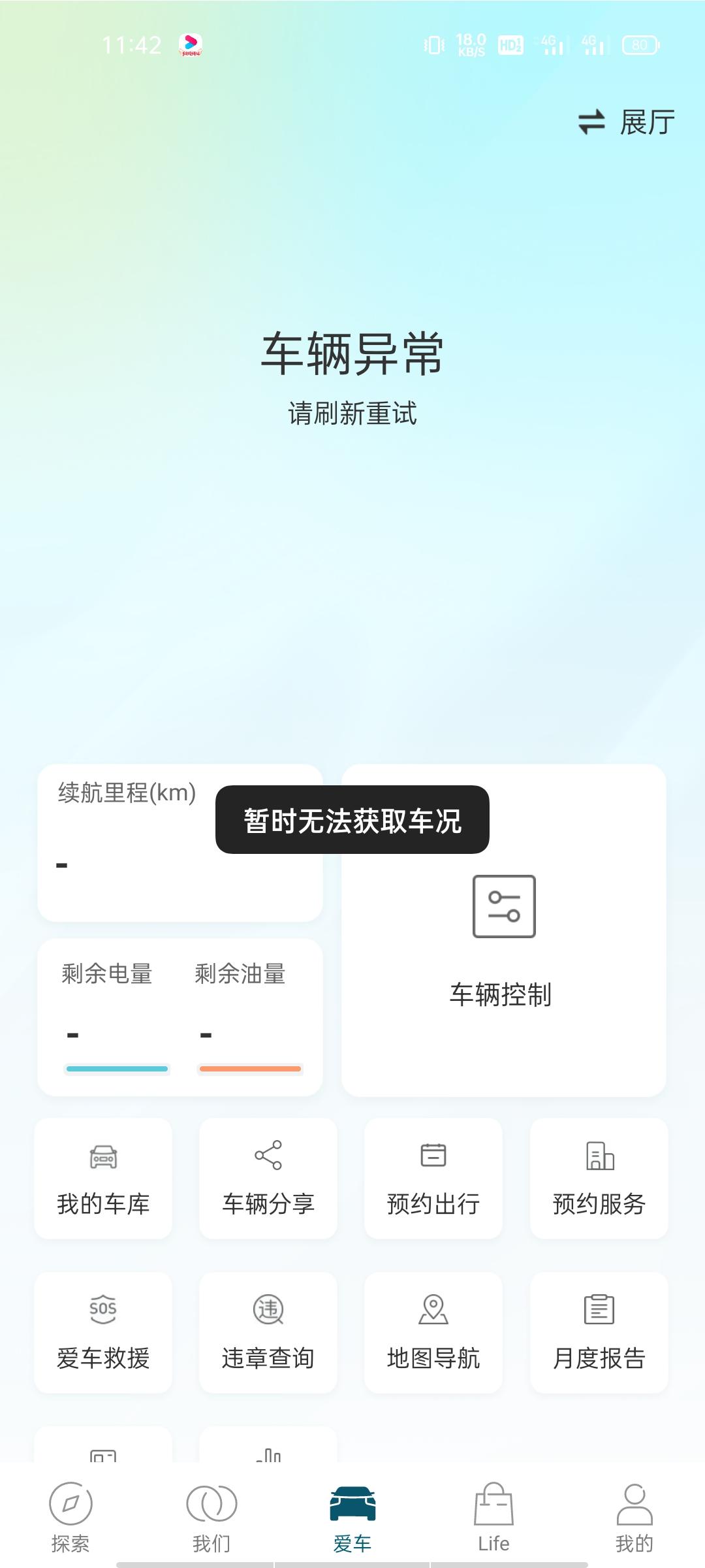 吉利博越 有连接车辆异常的吗，买回来几天了，还没连的上，怎么办这样子