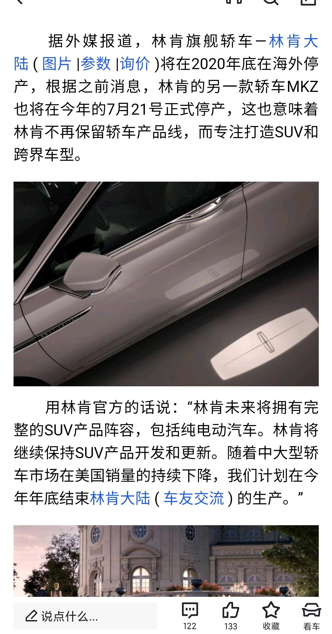 林肯Z 早在2020年，林肯就已然停产林肯大陆和mkz两款轿车！并且林肯的官方宣布不在研发新的轿车车型，也不再保留轿车生