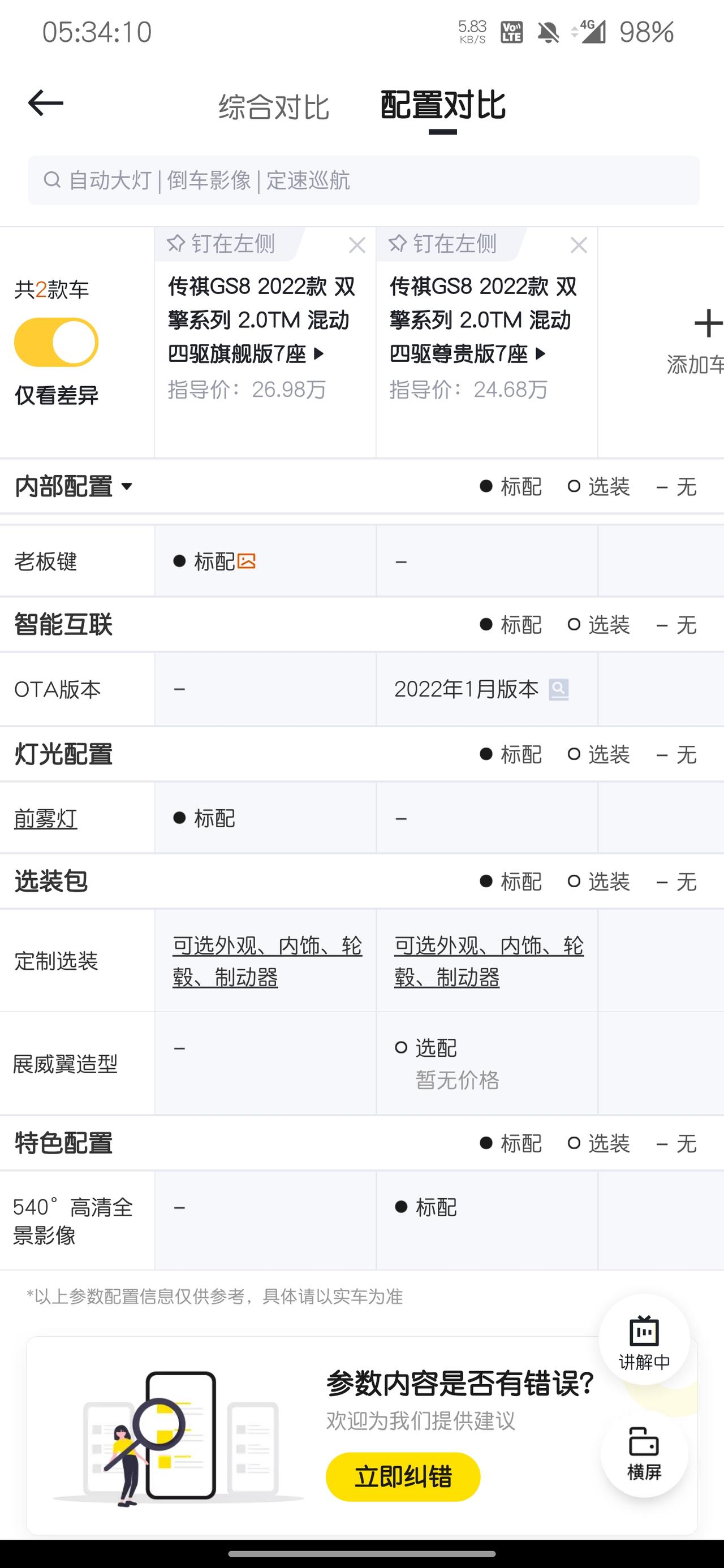 广汽传祺传祺GS8 GS8旗舰和尊贵（都是四驱七座），那个更值得去购买，人生第一辆车，希望大家给点建议，谢谢