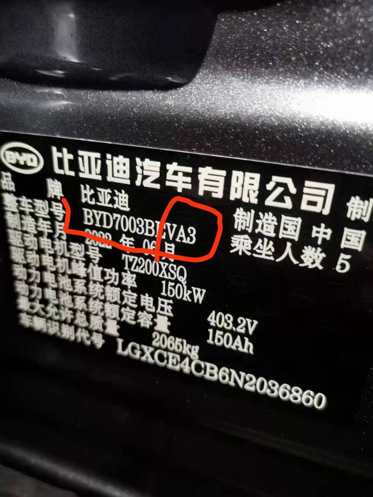 比亚迪元PLUS 发现个问题510旗舰铭牌那里，整车型号，为什么同时510旗舰为什么有的是BYD7003BEVA3，有的