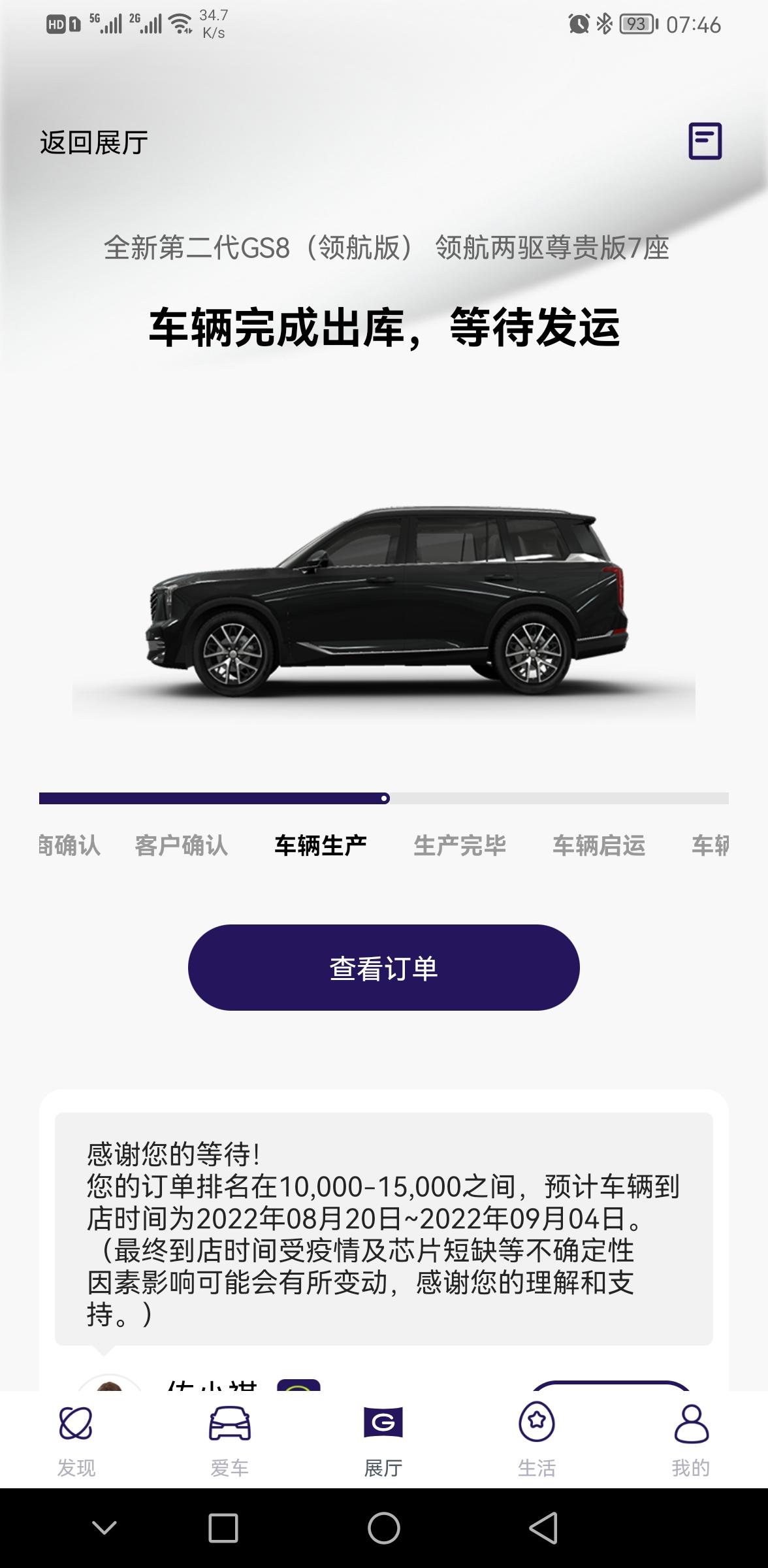 广汽传祺传祺GS8 销售说车辆已经发运了。三五天就能到。但是APP一直显示待发运。到底准不准。很折磨人呀。（三天了，一直