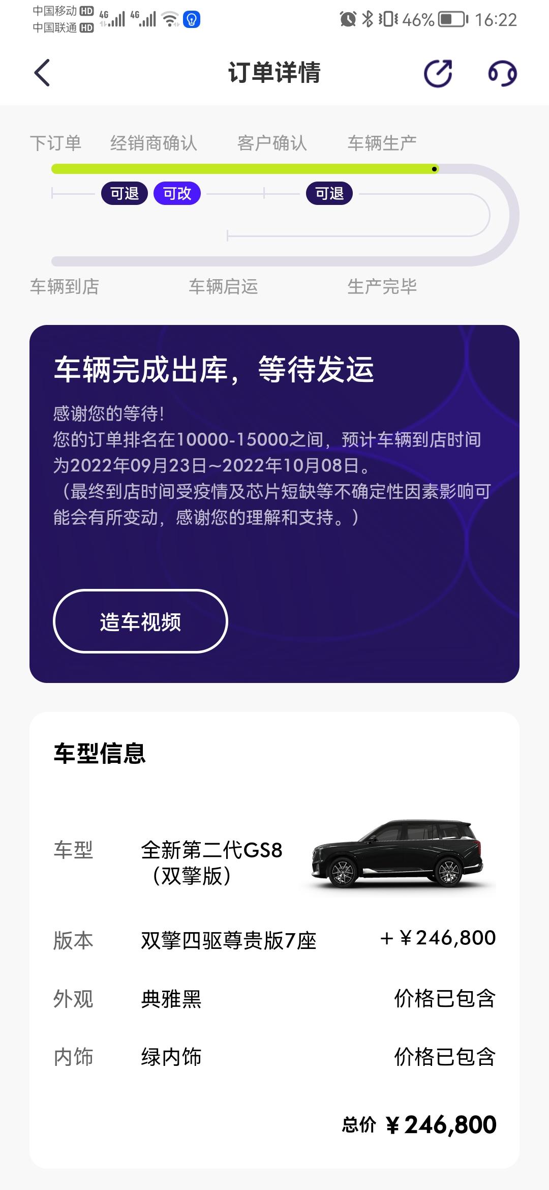 广汽传祺传祺GS8 APP上总于有变化了，请问各位到这步之后，大概还要等多久？