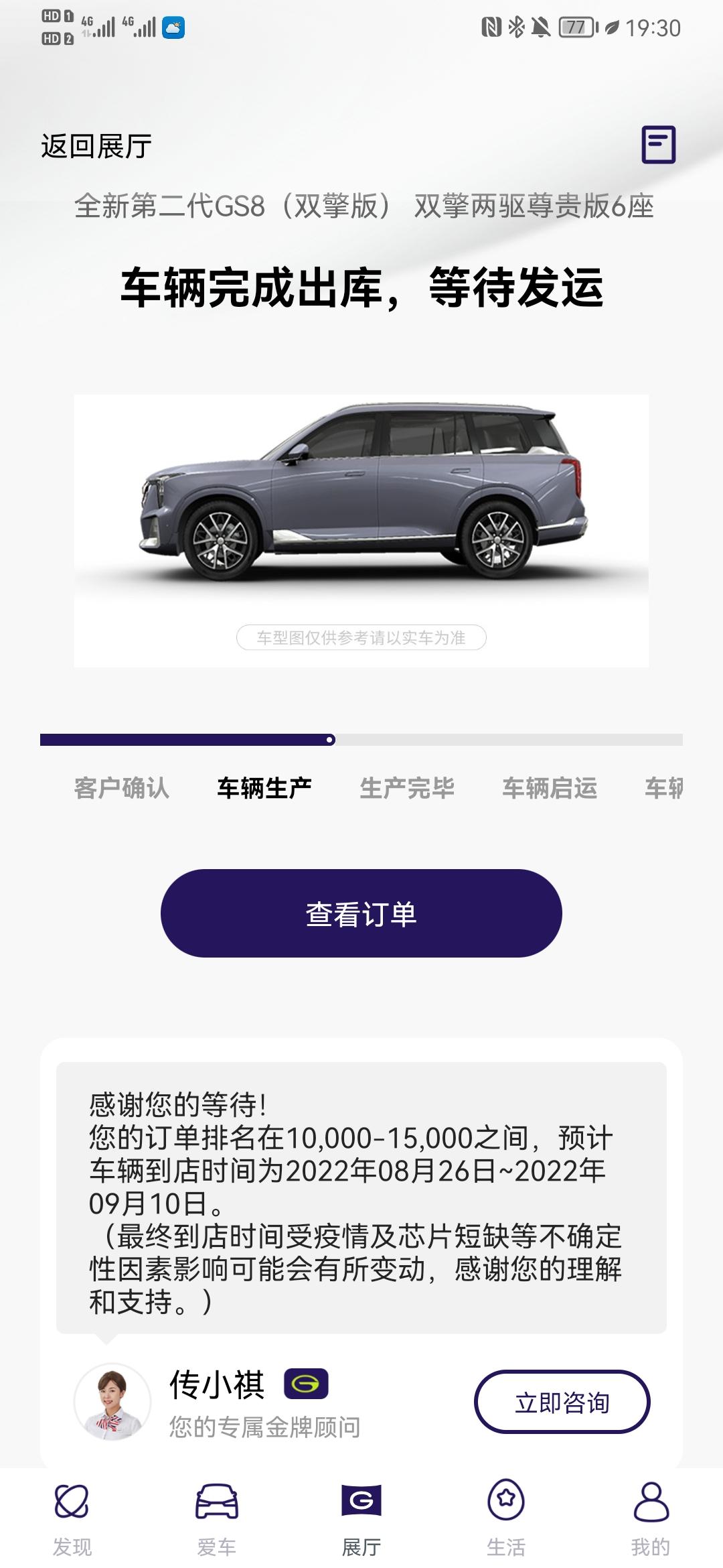 广汽传祺传祺GS8 请问各位车友，从此状态到提车要多久啊