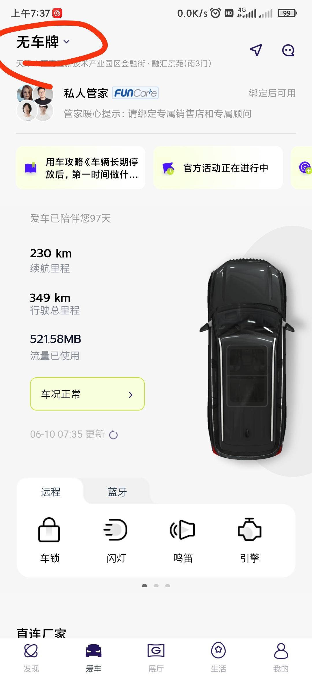 广汽传祺传祺GS8 求教这个车牌怎么设置，还是只能重新绑定？