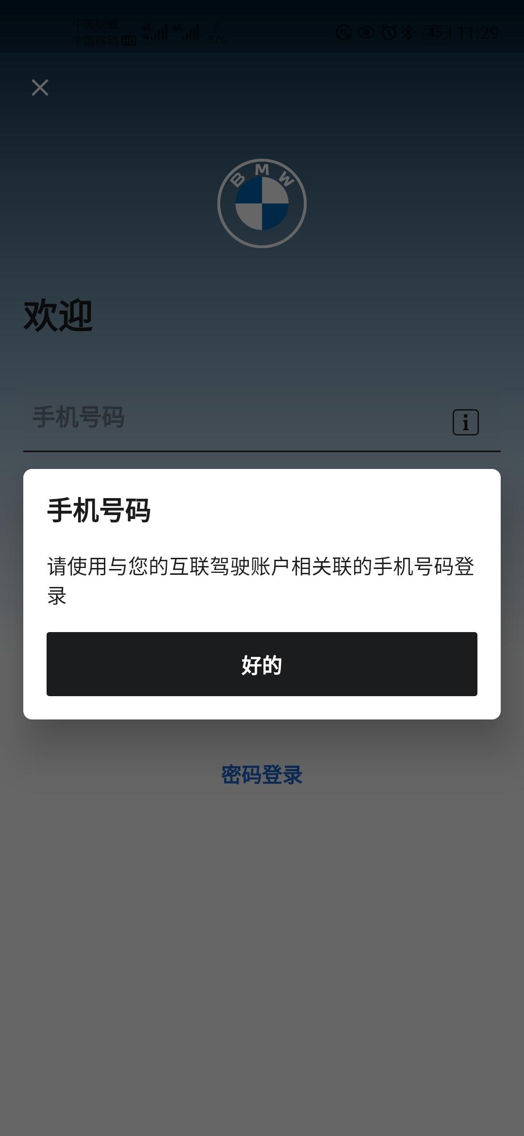 宝马X1 My BMW App如何更换登录手机号?买了台准新的21款宝马X1领先版APP上如何更换手机号?如何登录 宝马X1 My BMW App如何更换登录手机号?买了台准新的21款宝马X1领先版APP上如何更换手机号?如何登录