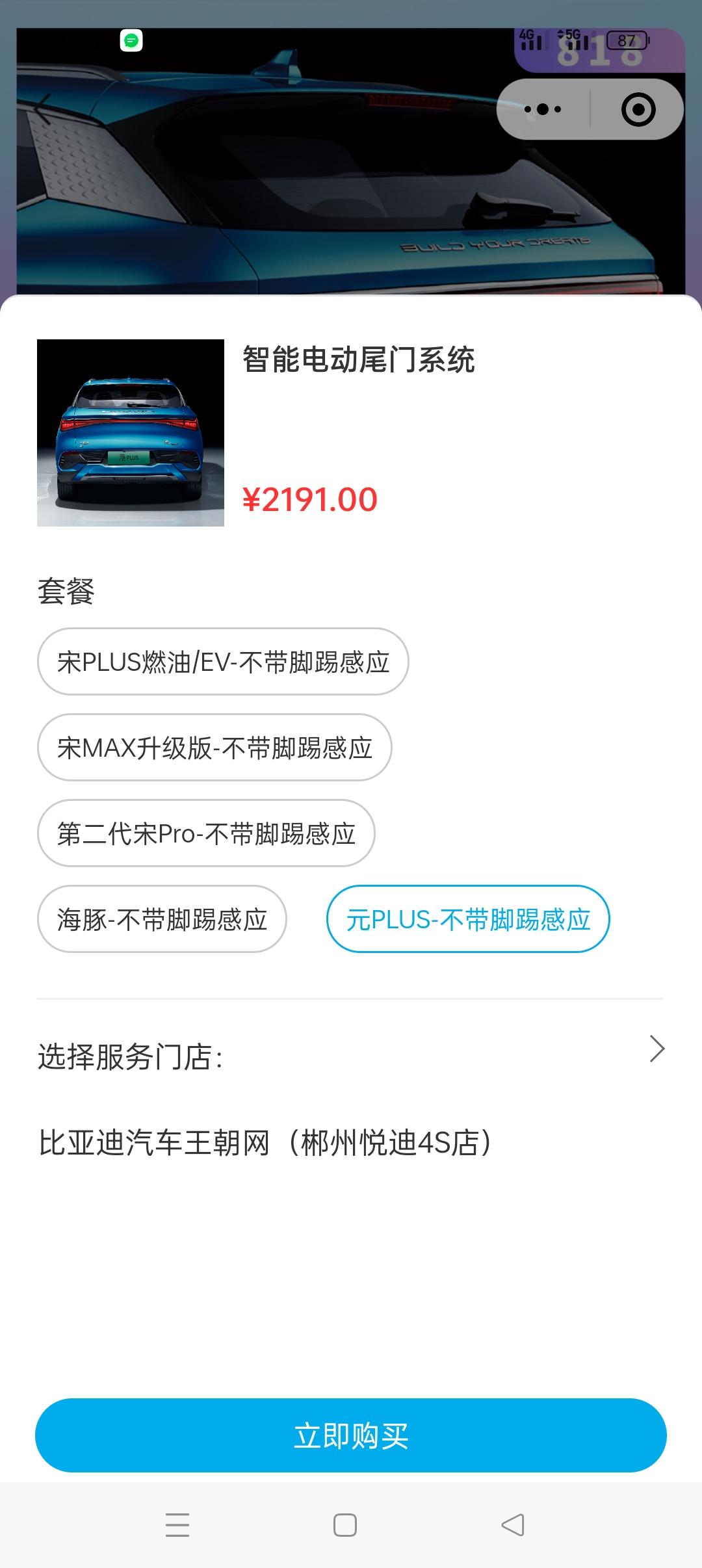 比亚迪元PLUS 现象：元plus电动尾门原价2859元，现在电动尾门8.12～8.21，75折2191-100＝209