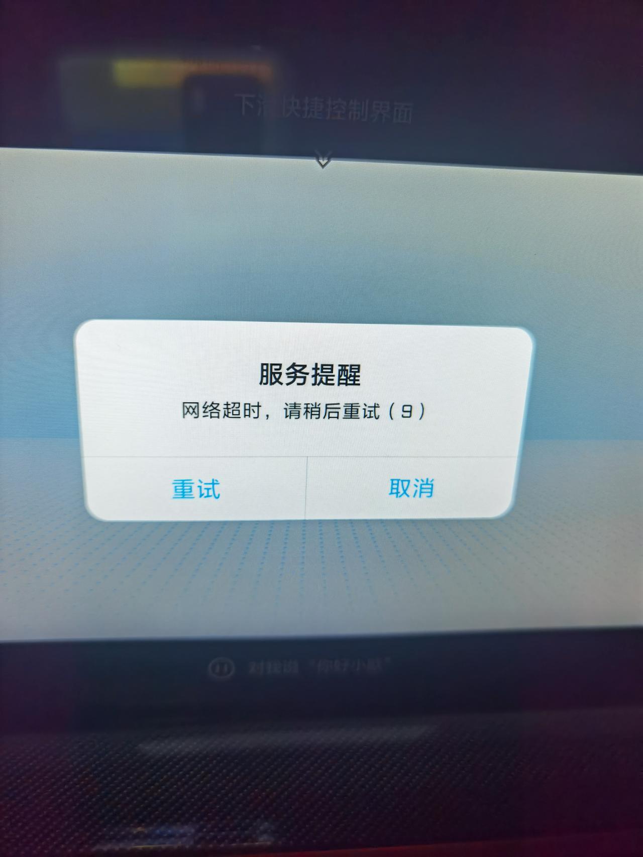 长安欧尚X5 欧尚X5车主们  今天我QQ音乐听不了了，提示网络超时  你们遇到过吗
