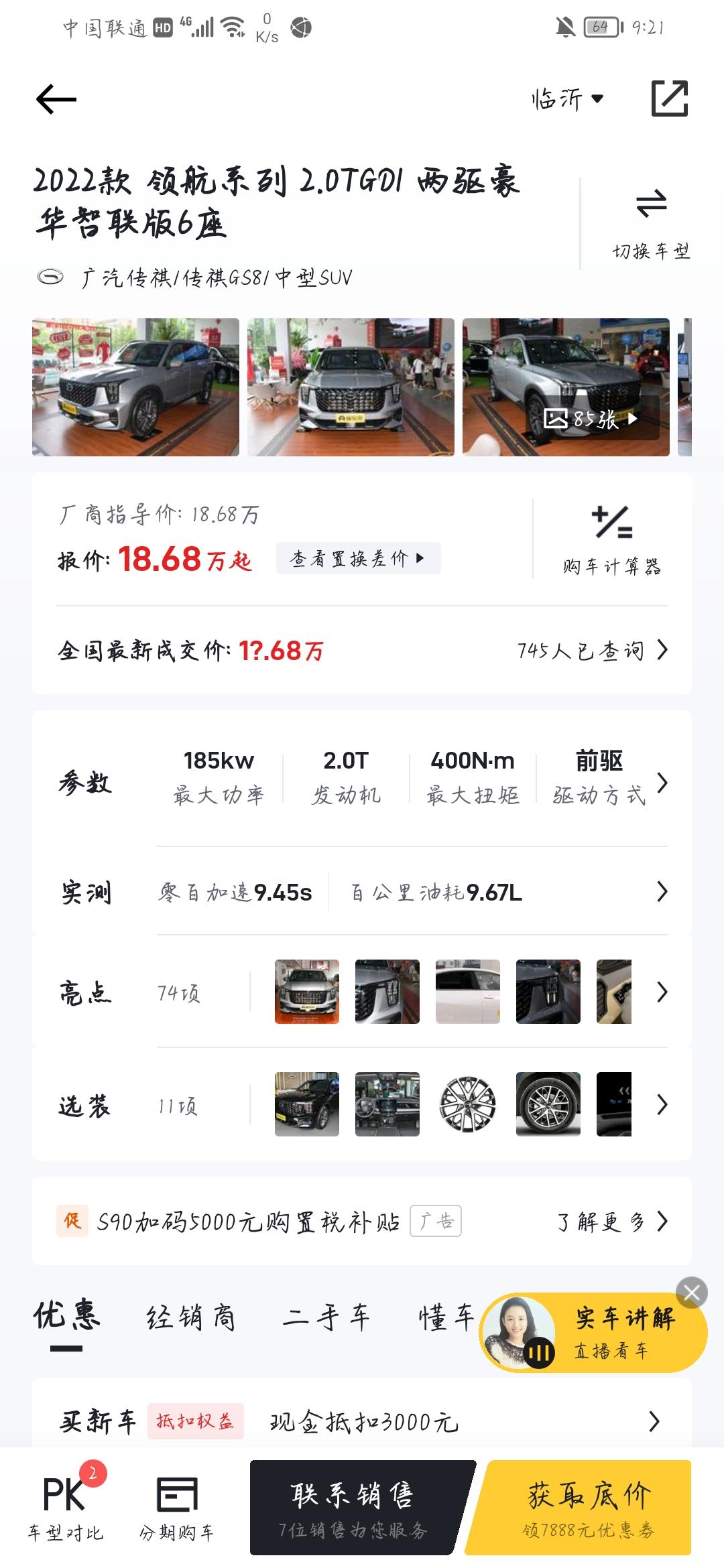 广汽传祺传祺GS8 大哥们我问一下哈，我想分期图片上这款首付12，或者13w分36期月供大概在多少啊