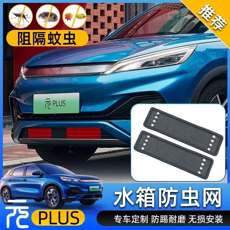 比亚迪元PLUS 请问下各位大佬，元plus有必要装这个防虫网吗，感谢！
