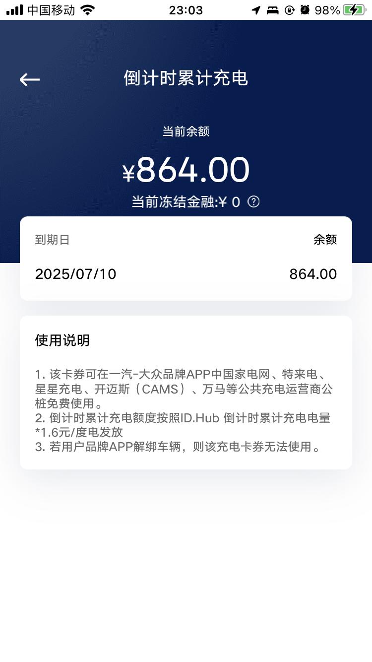大众ID.6 CROZZ 请问这个倒计时累计充电，怎么使用啊？今天突然发现钱包里多了这个，怎么来的啊？没收到通知啊，需要