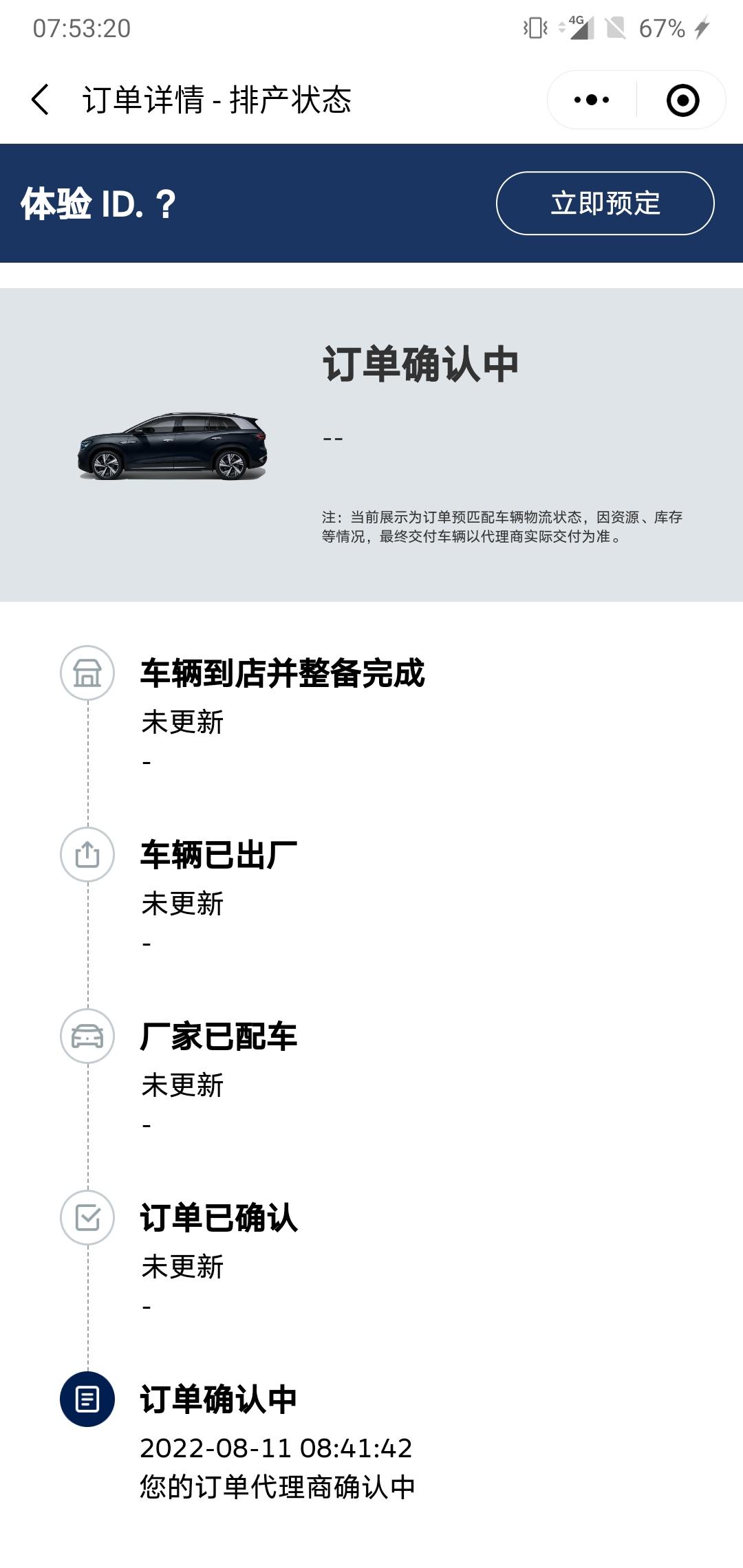 大众ID.6 CROZZ 下定迟迟未更新，这个代理商确认是4s店啊？还是厂家？怎么十多天了一点动静没有啊！