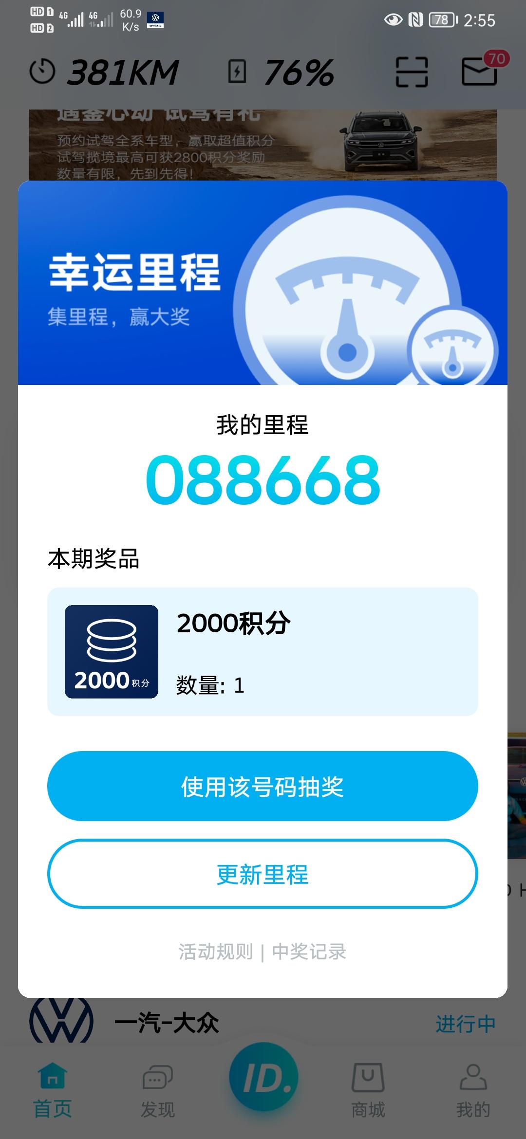 大众ID.6 CROZZ 一汽大众app里面有个里程抽奖我有次修改里程多按了一位数以后就一直修改不了，点修改里程一直就没