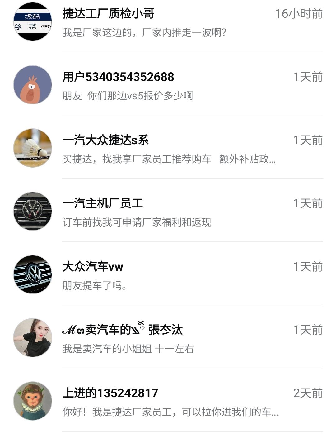 捷达VS5 问了一下价格，怎么这么多厂家的私信我？难道我碰到骗子了