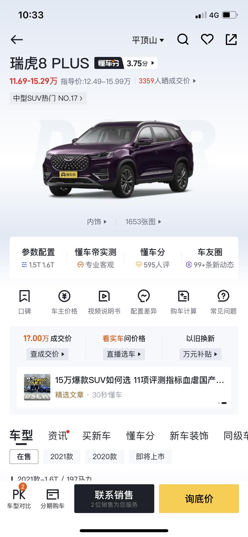 奇瑞瑞虎8 PLUS 各位大神 一直关注虎8p豪耀。但是价钱不太了解 有没有大佬 传授传授经验。 砍价 该砍多少