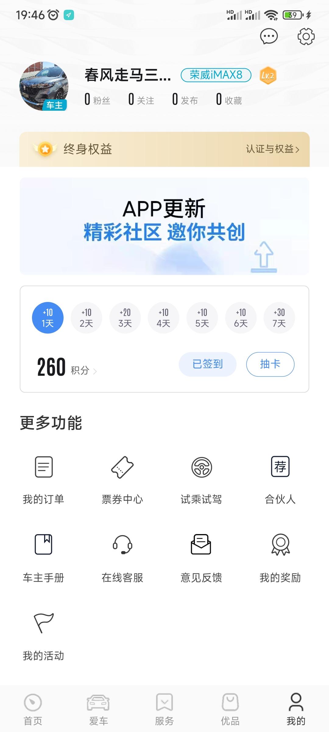 荣威iMAX8 请问各位车友，荣威app中终身权益，认证后有什么用，谢谢！
