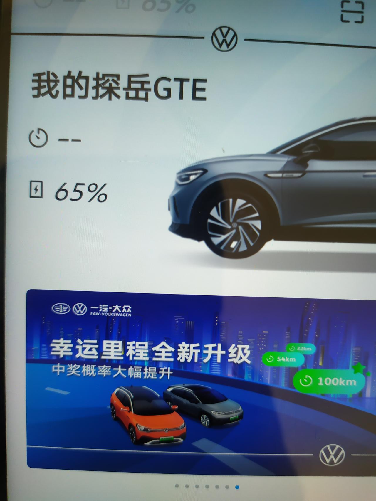 大众探岳GTE 车子充满电显示续航48公里，但是打开手机客户端显示电量65%
