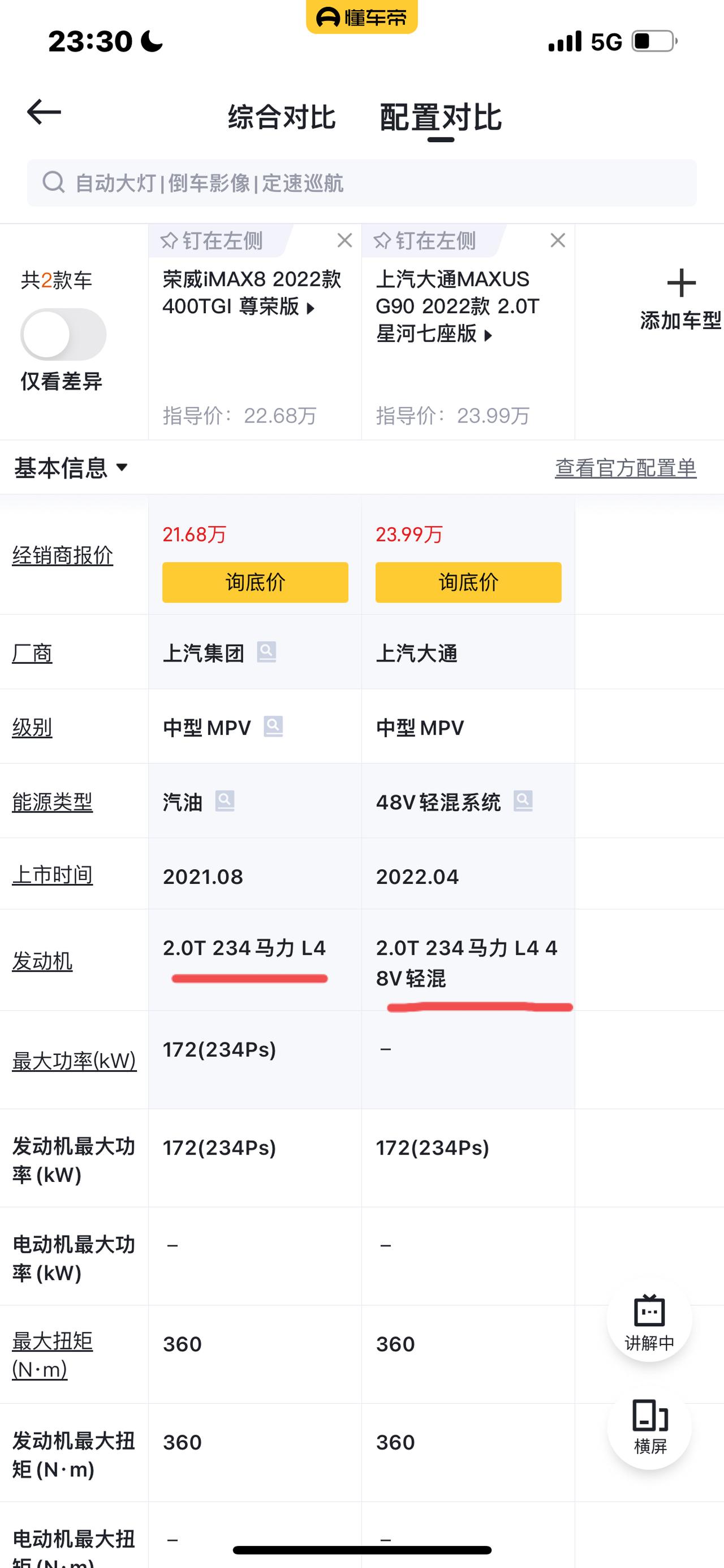 荣威iMAX8 那天坛子里有人提到了g90，我看了下参数，感觉就是imax8加长商务版，问题是它上了48v轻混，这是不是