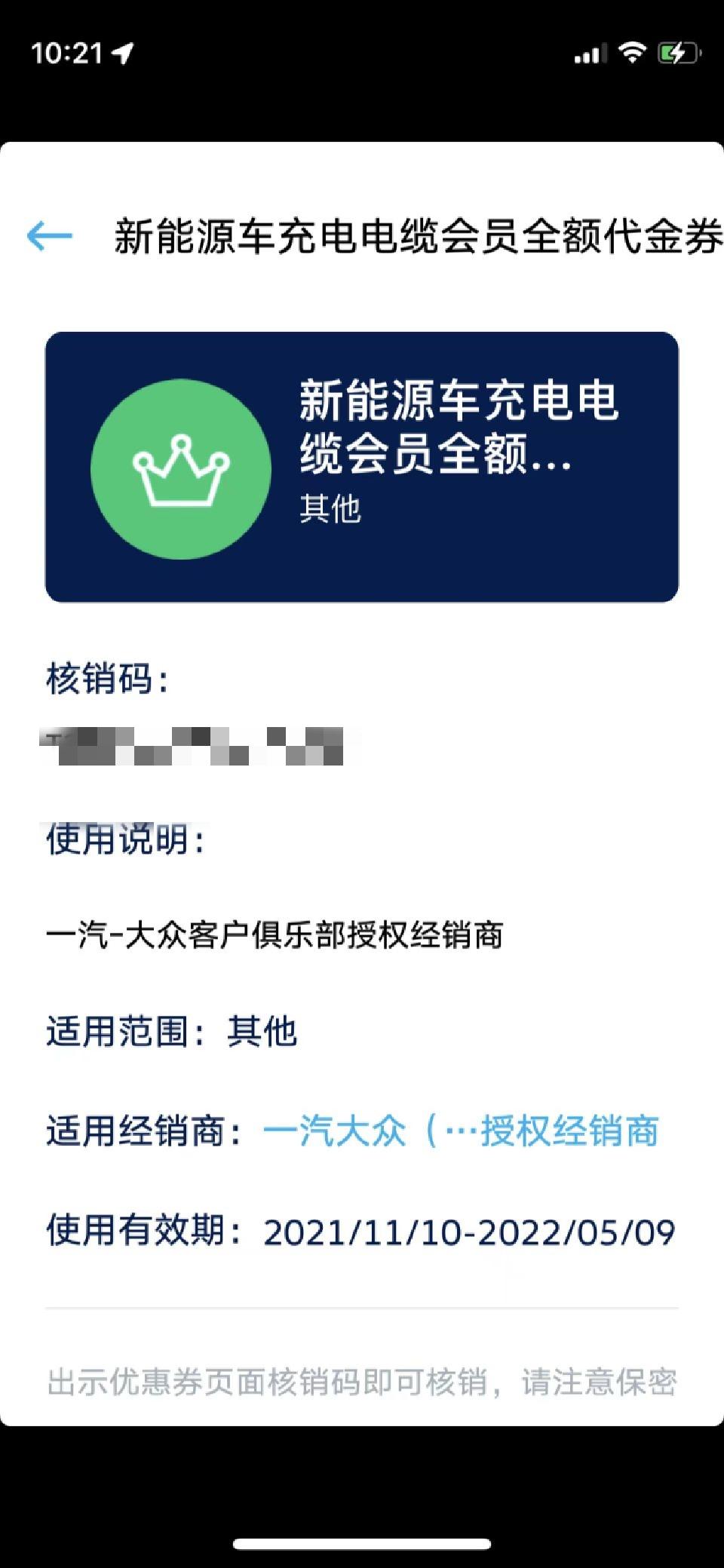 大众ID.6 CROZZ 一汽大众APP兑换的新能源车充电电缆会员全额代金券如何使用啊？可有车主用过，跪求指点