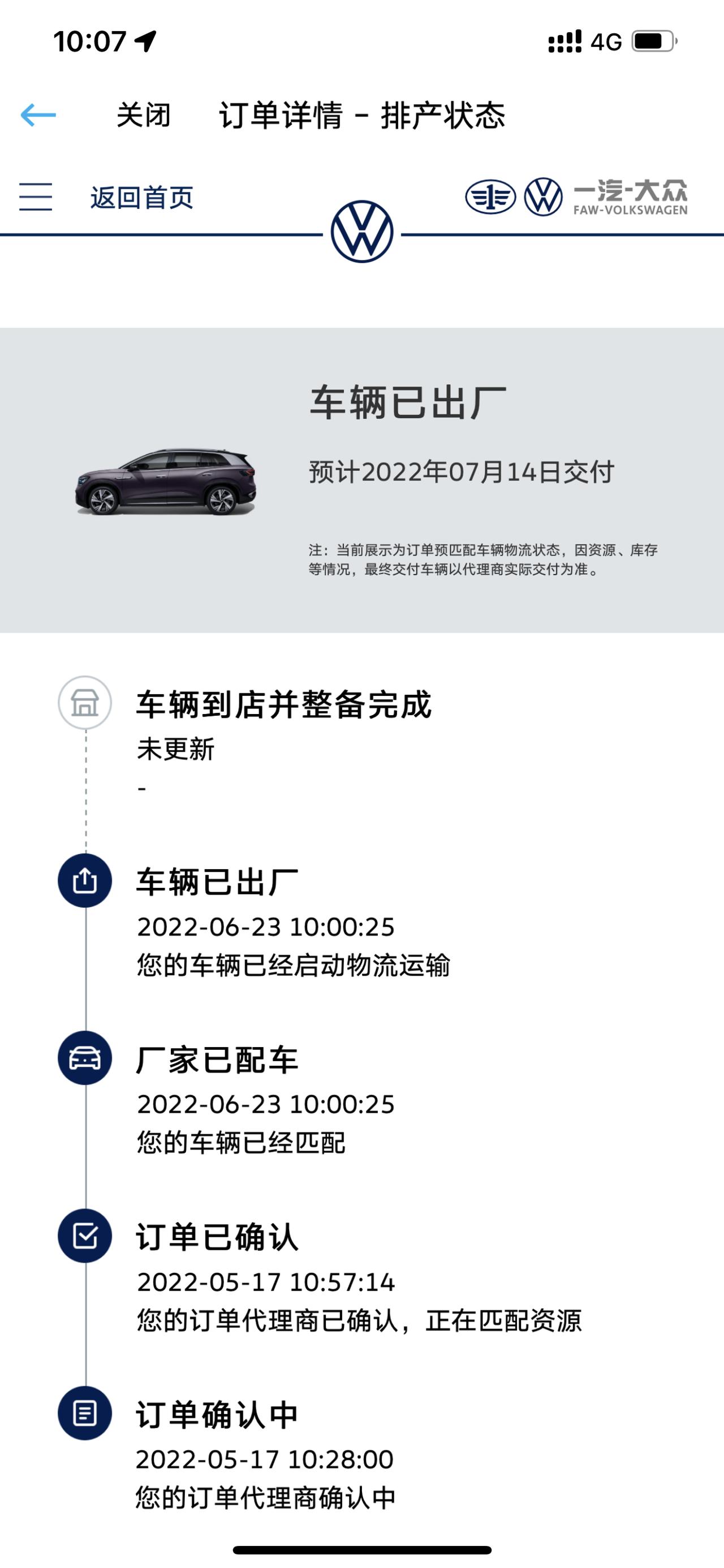 大众ID.6 CROZZ 无意中发现APP的状态更新了，问销售说这玩意根本没用，就是走形式，请问大家，你们提车的日期和A