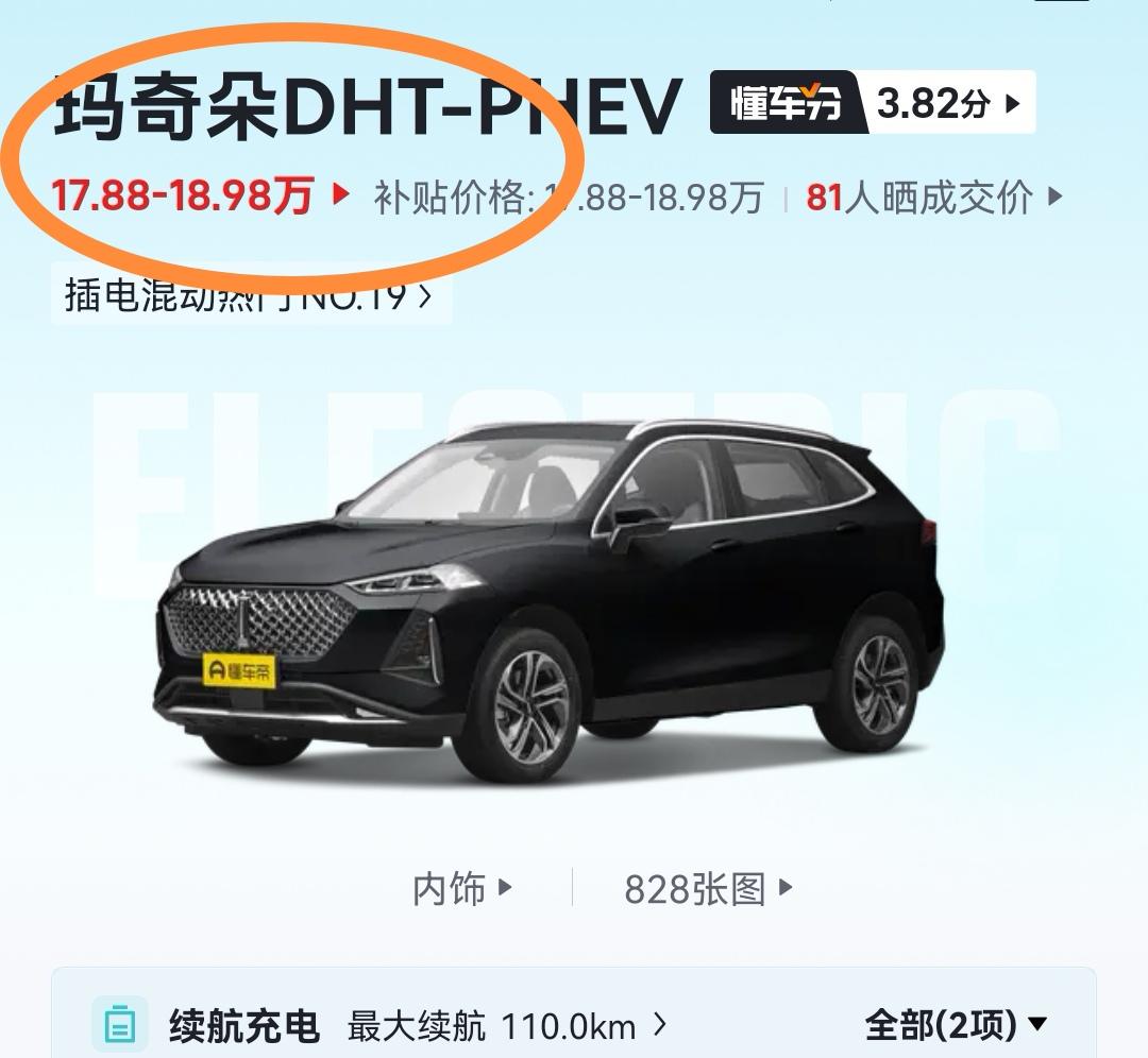 魏牌玛奇朵DHT-PHEV 懂车帝软件涨价了？不知道4S店有没有涨价。昨天能提车的估计都不差多买了吧！毕竟过了15号直接