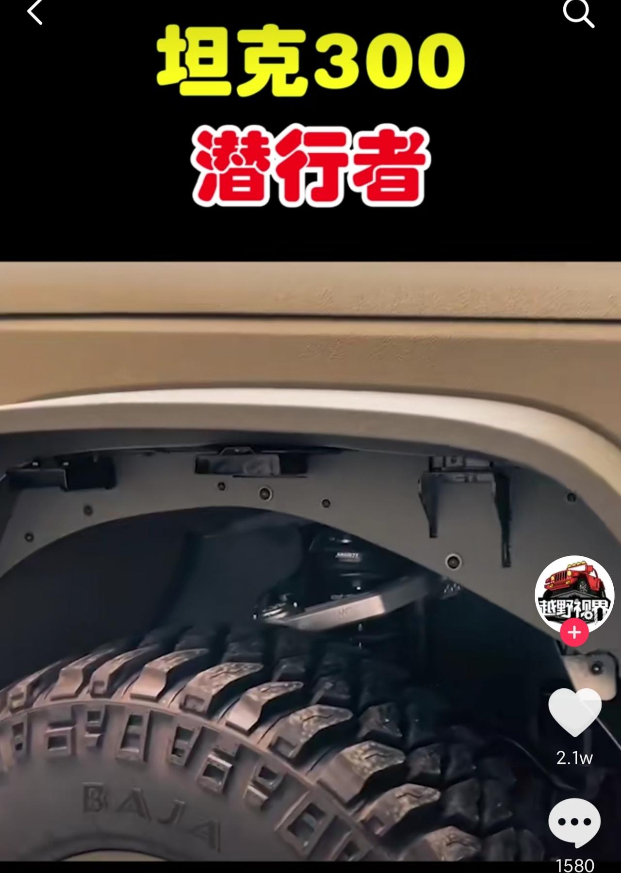 潜行者坦克300会出吗，会的话愿意等啊，挺帅的!