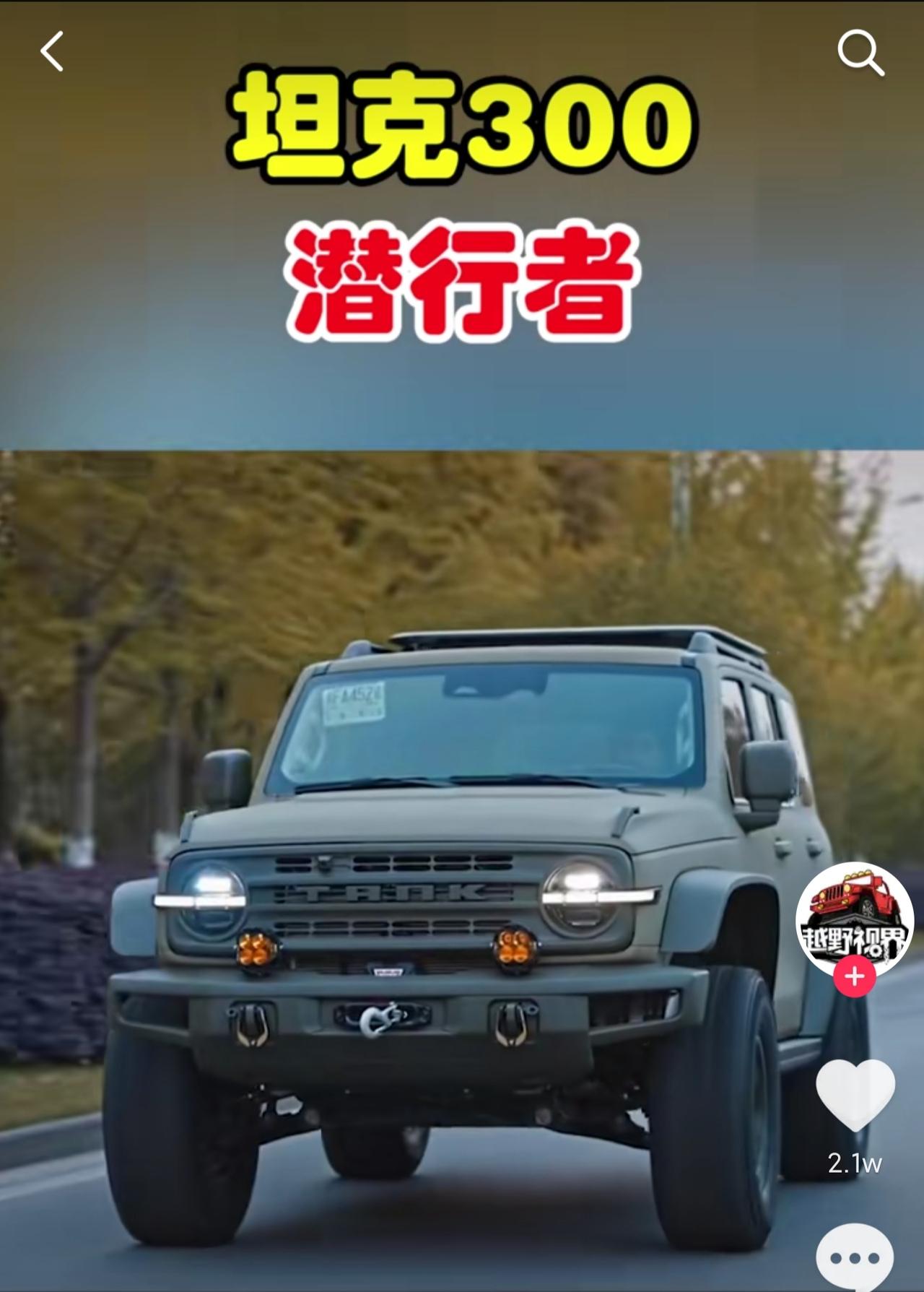 潜行者坦克300会出吗，会的话愿意等啊，挺帅的!