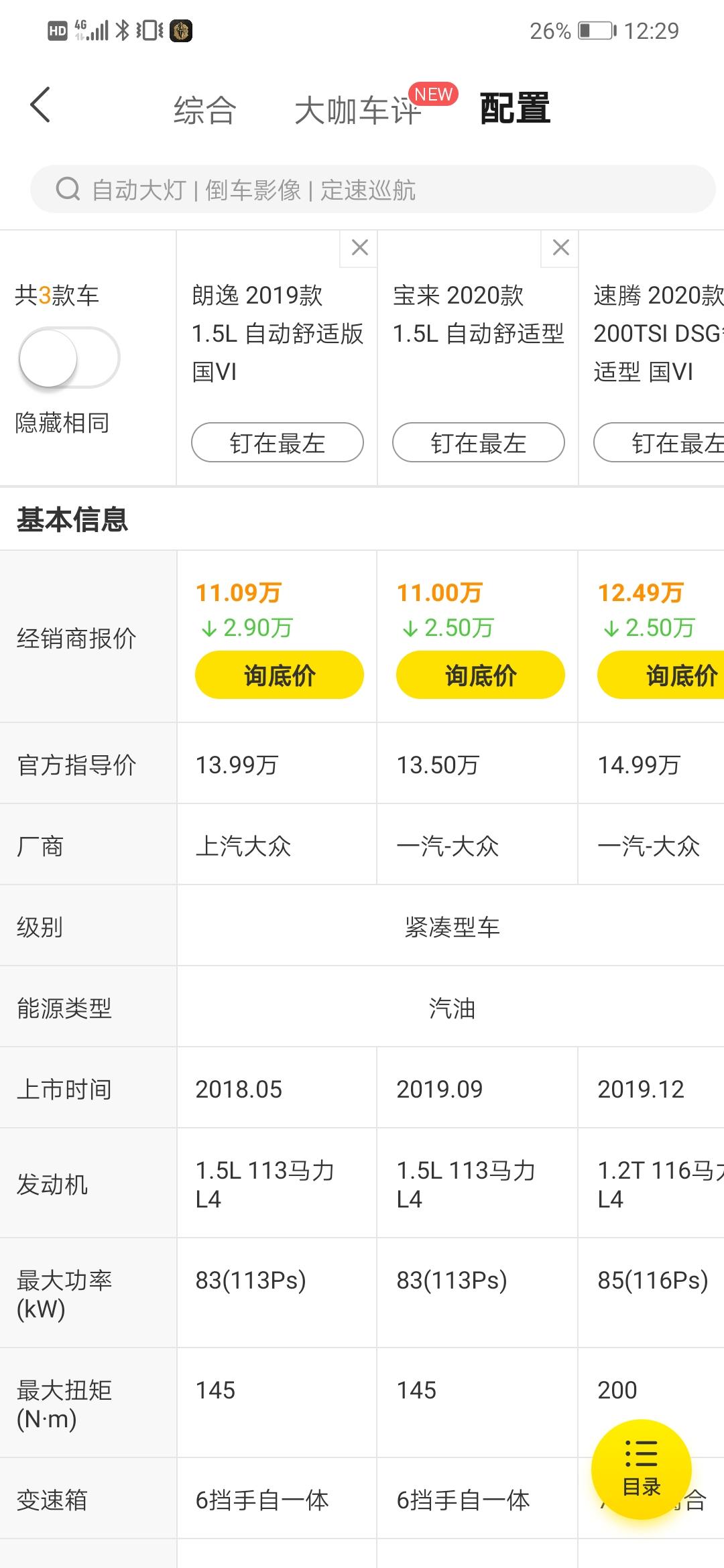 朗逸或宝来1.5L自动舒适版和速腾1.2t自动舒适版应该如何选择，纠结中。请各位老司机解惑