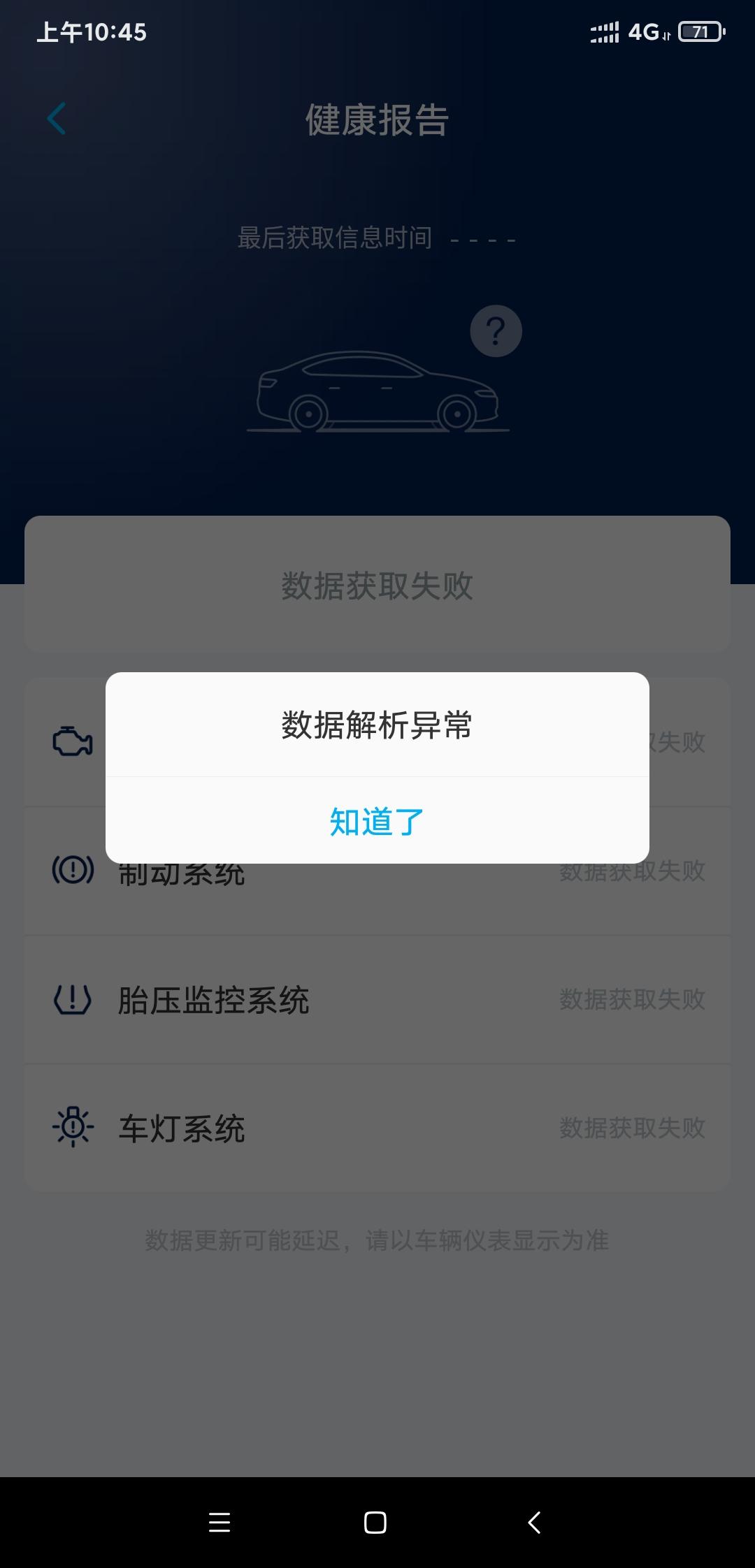 大众朗逸 你们大众app有没有这样情况，两个月了，十一之前还好好的，销售说是app系统问题，不完善！各位车友们呢？