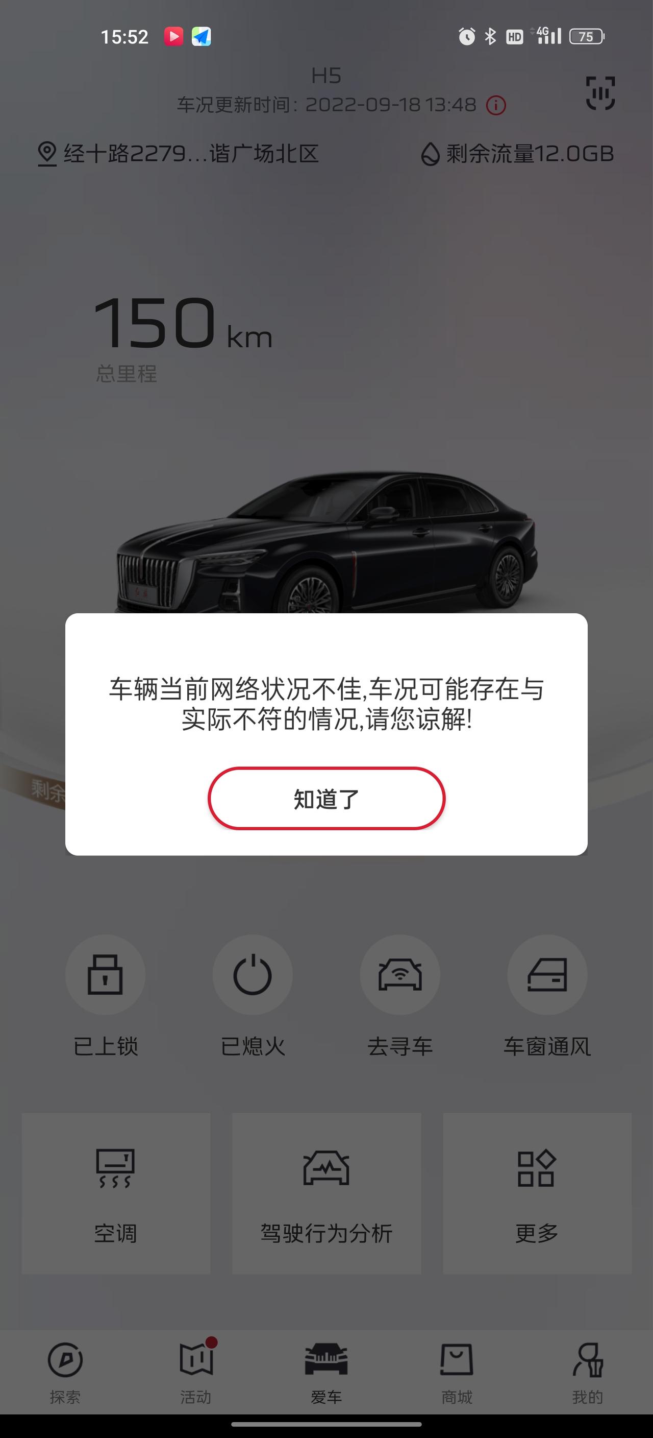 红旗H5 有大佬知道这是什么情况吗？车机连不上网了APP也控制不了车机了