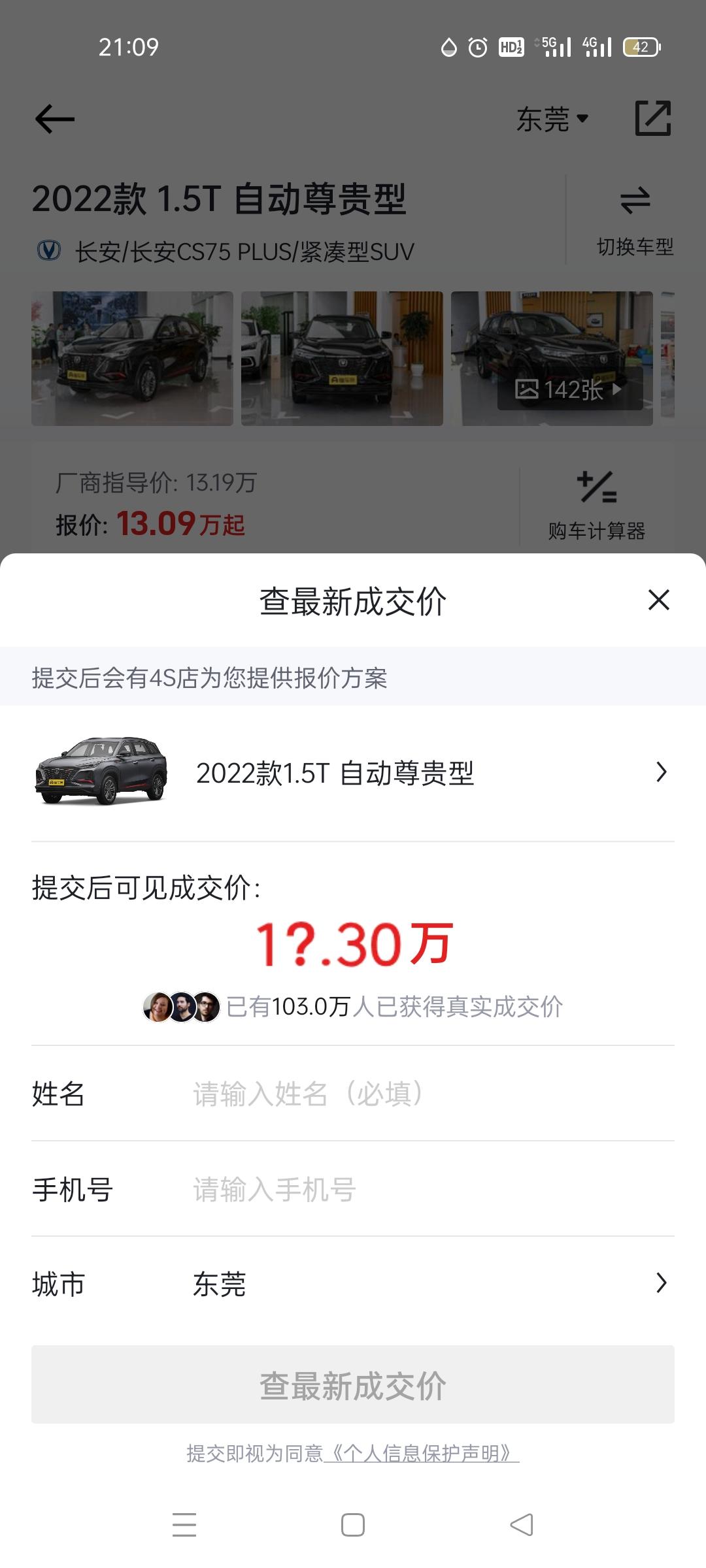 长安CS75 PLUS 各位车友们请问长安CS75PLUS22款自动尊贵型的落地成交价多少适合？
