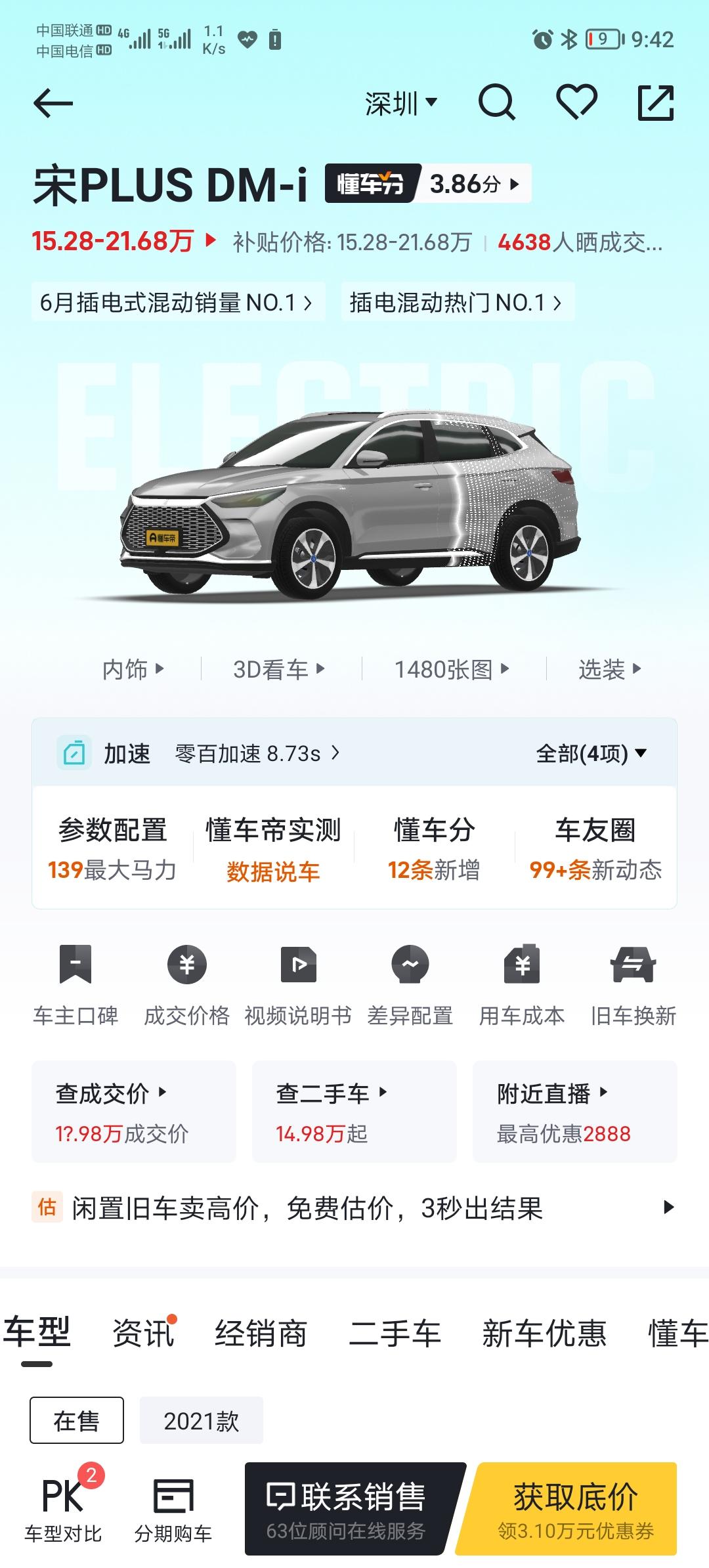 比亚迪宋PLUS DM-i 号外！号外！各位大佬解答一下。本人小白一个，目前今年准备挑选人生中的第一台车，在深圳税后7.