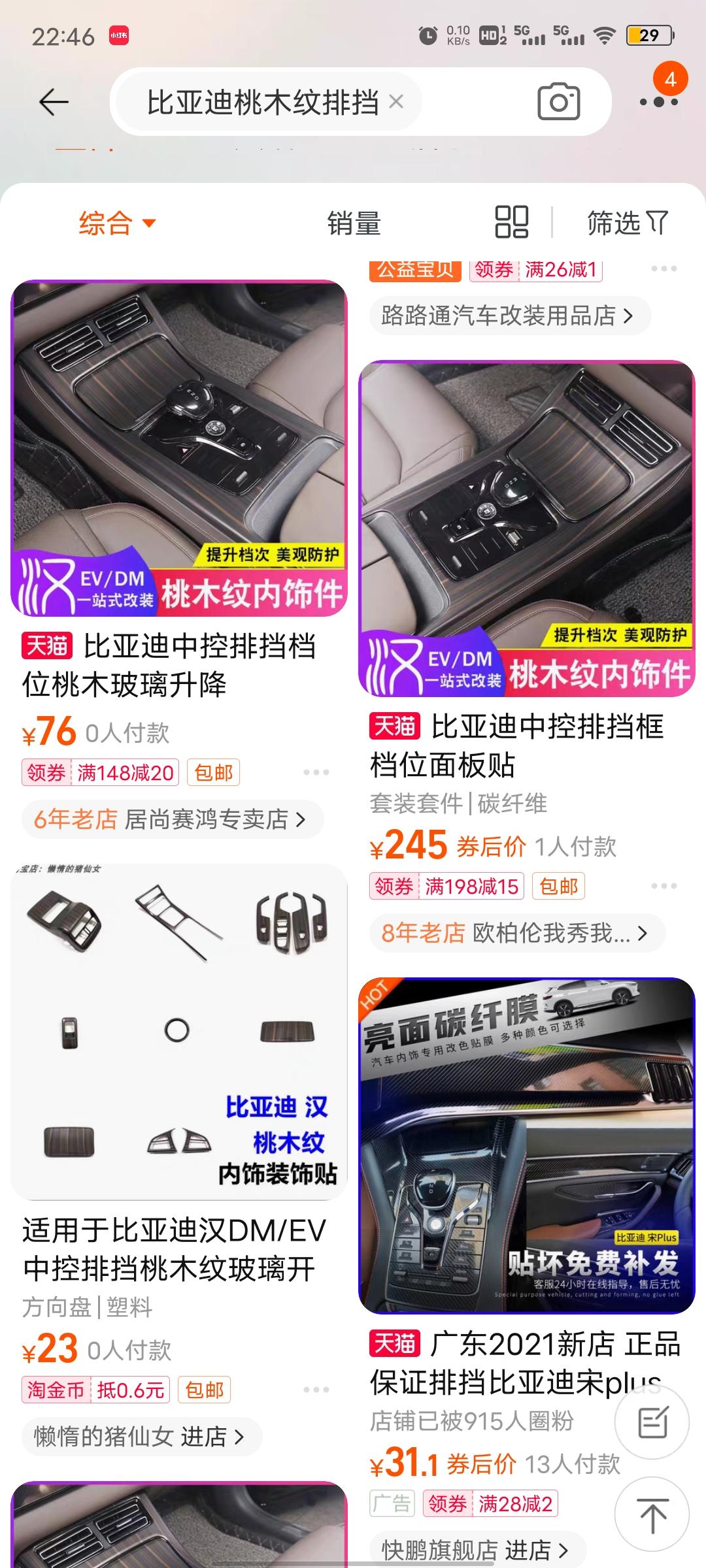 比亚迪宋PLUS DM-i 这车有这款桃木纹排挡框吗?找了很久只找到唐汉的，宋销量更高为什么找不到生产厂家呀