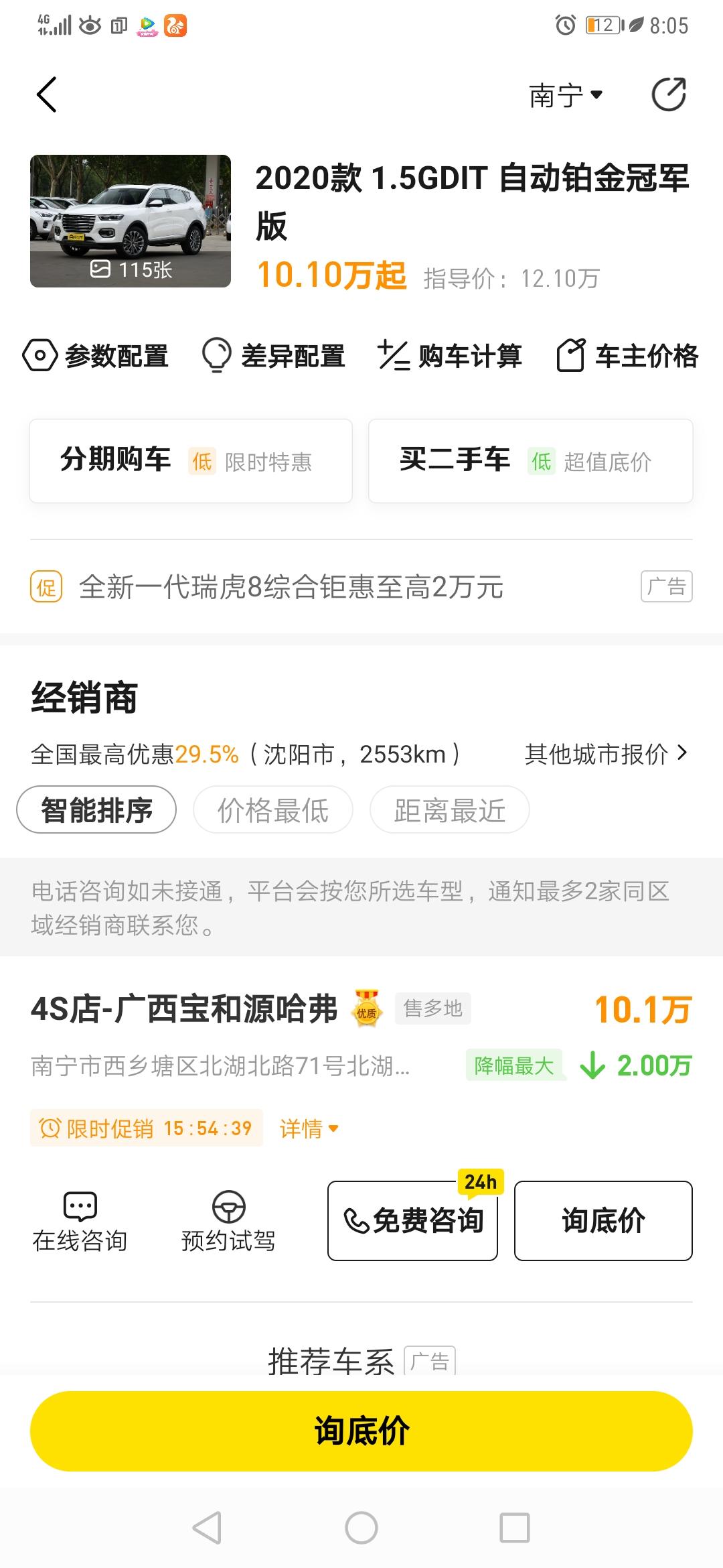 哈弗H6 请问一下各位大神，在南宁地区的4s店是否能谈到懂车帝里面的价格呢？谢谢！最近想入手哈弗h6冠军版。