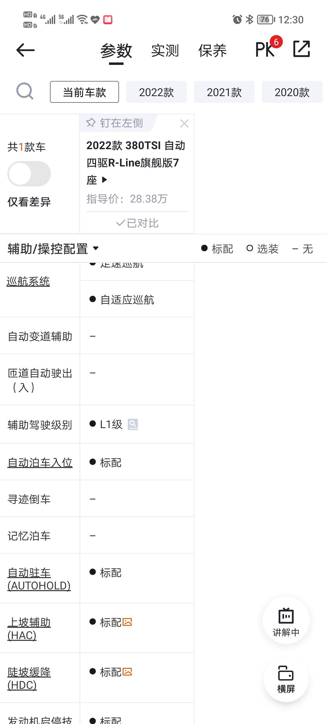 大众途观L 大家都没发现嘛？380旗舰的辅助驾驶从L2变L1了。看懂车帝参数表，不知是减配还是降级为了出问题不承担责任。
